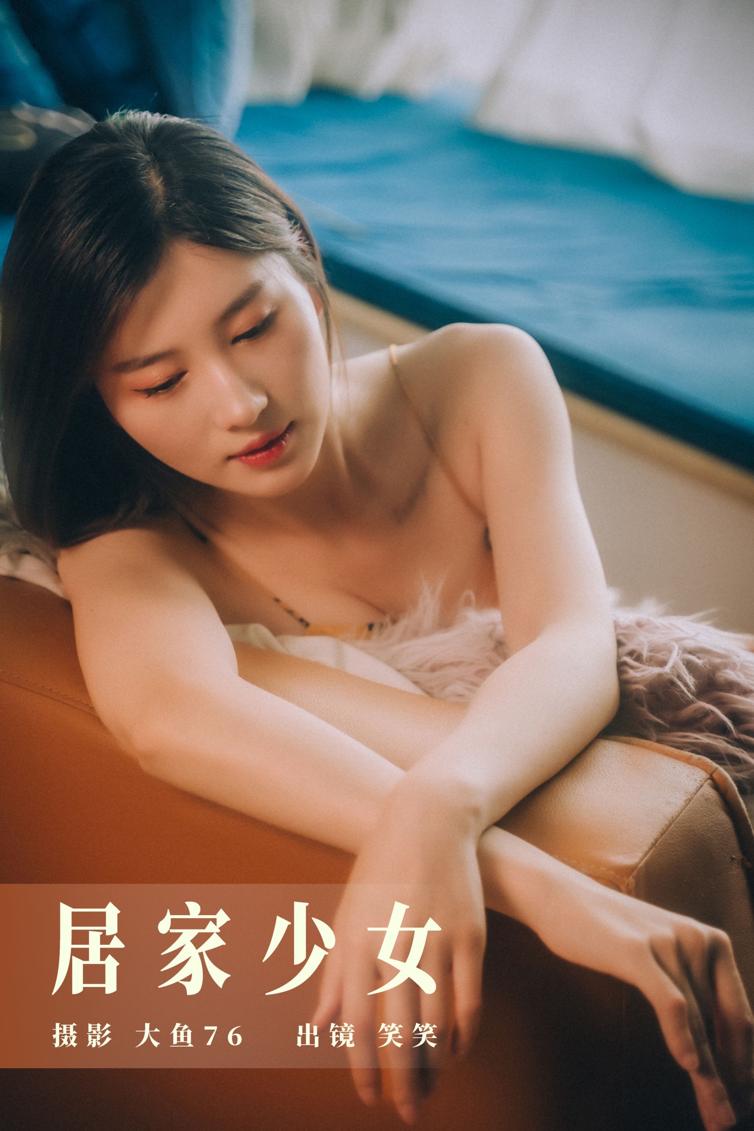 图片[1] - 笑笑 - 《居家少女》[45P] - 机器猫次元 - 机器猫次元