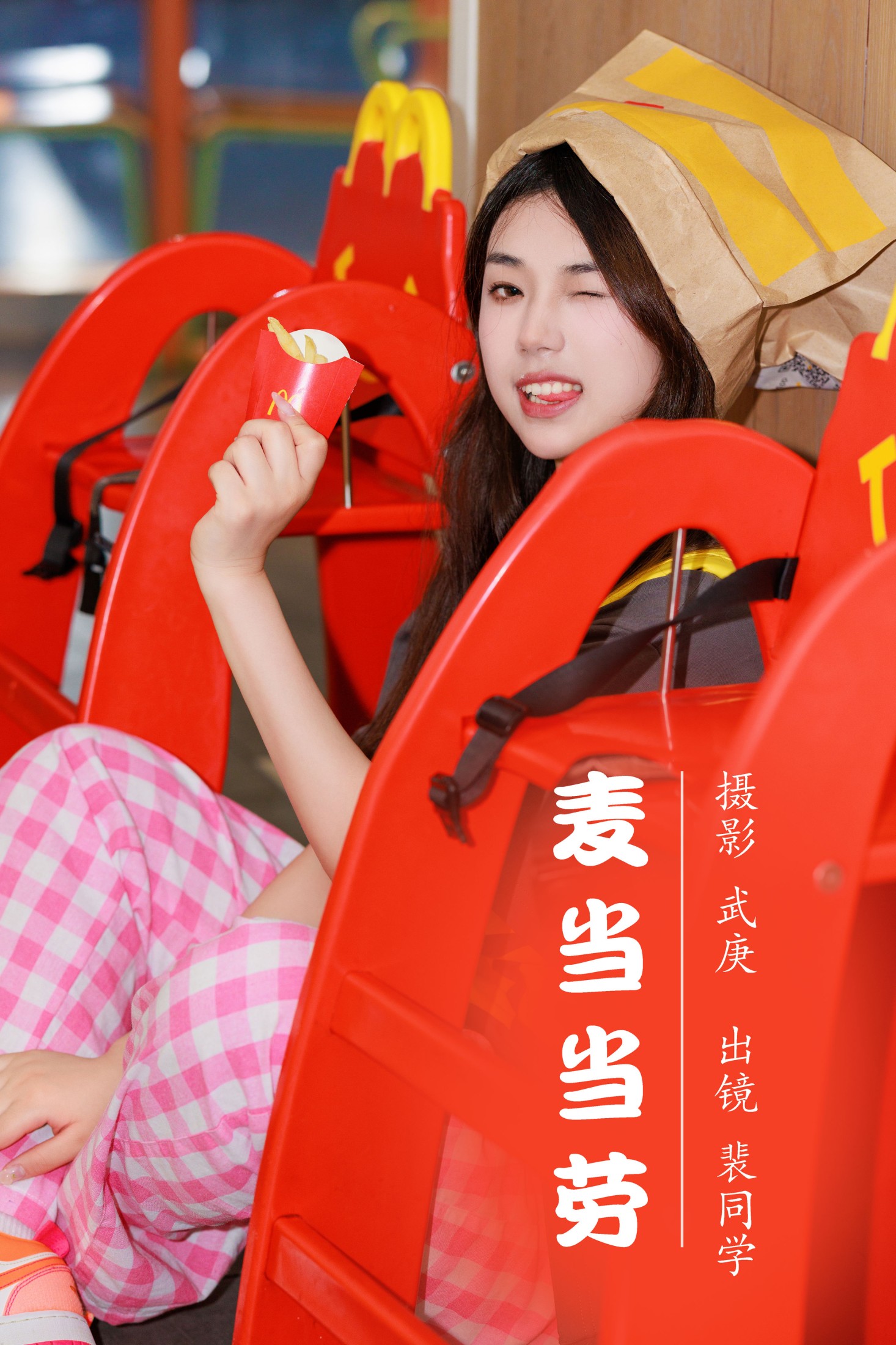 图片[1] - 裴同学 - 《麦当当劳》[23P] - 机器猫次元 - 机器猫次元