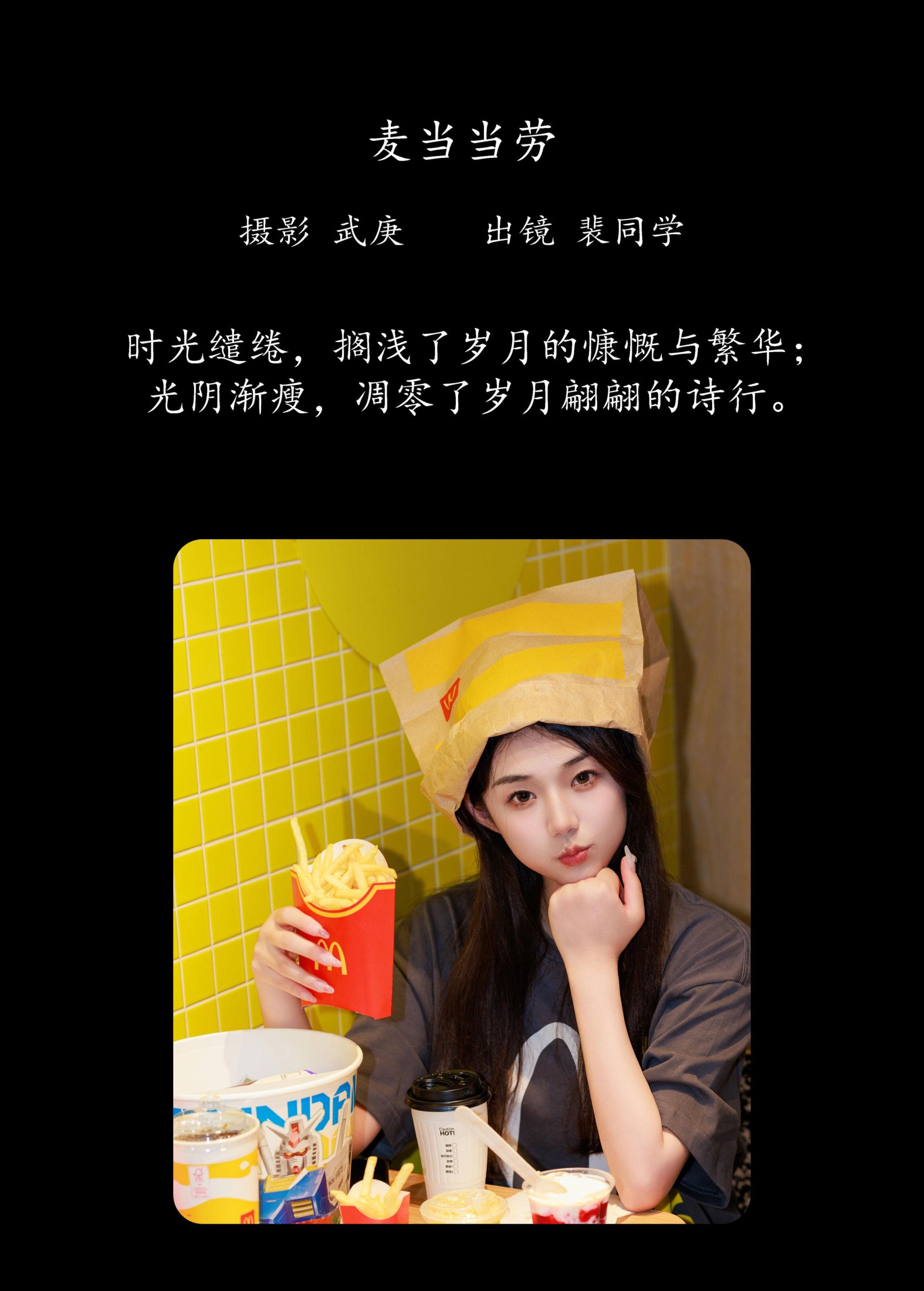 图片[2] - 裴同学 - 《麦当当劳》[23P] - 机器猫次元 - 机器猫次元