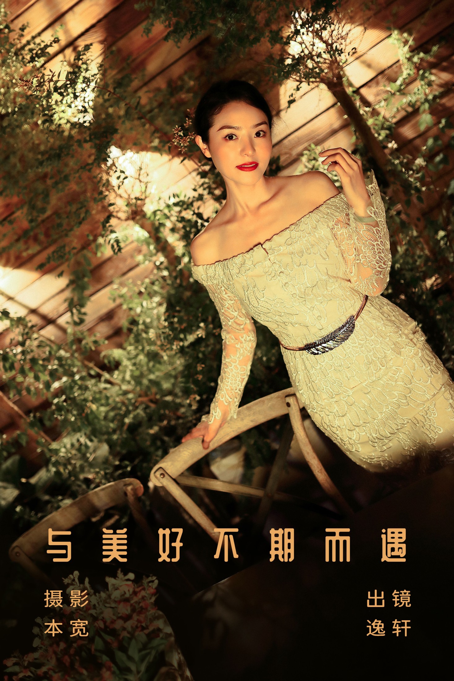图片[1] - 逸轩 - 《与美好不期而遇》[21P] - 机器猫次元 - 机器猫次元