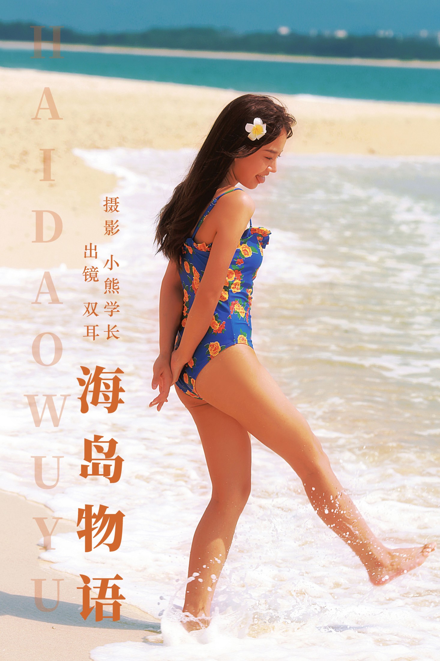 图片[1] - 双耳ZiCe - 《海岛物语》[24P] - 机器猫次元 - 机器猫次元