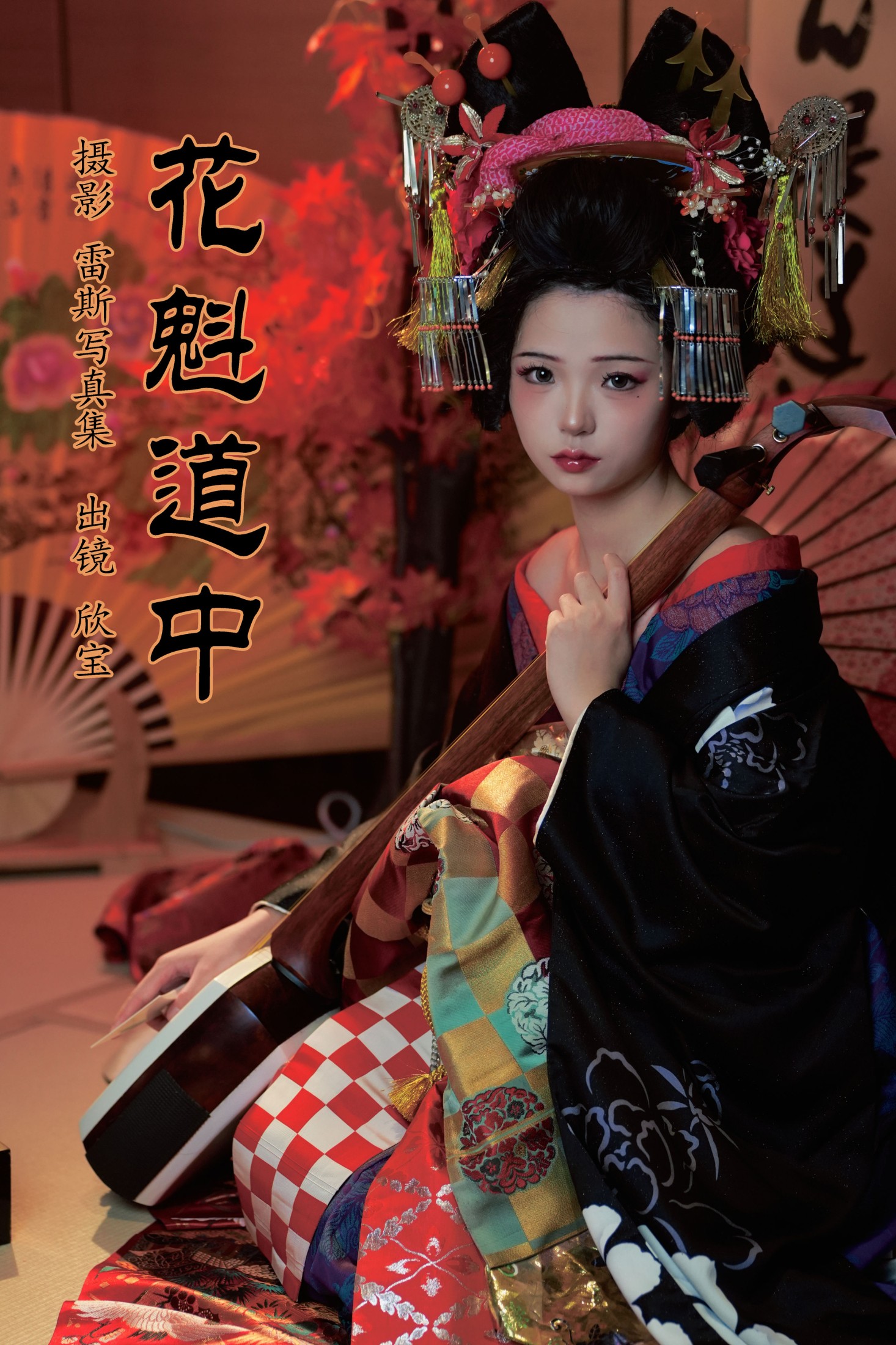 图片[1] - 欣宝欣宝天天吃饱 - 《花魁道中》[25P] - 机器猫次元 - 机器猫次元