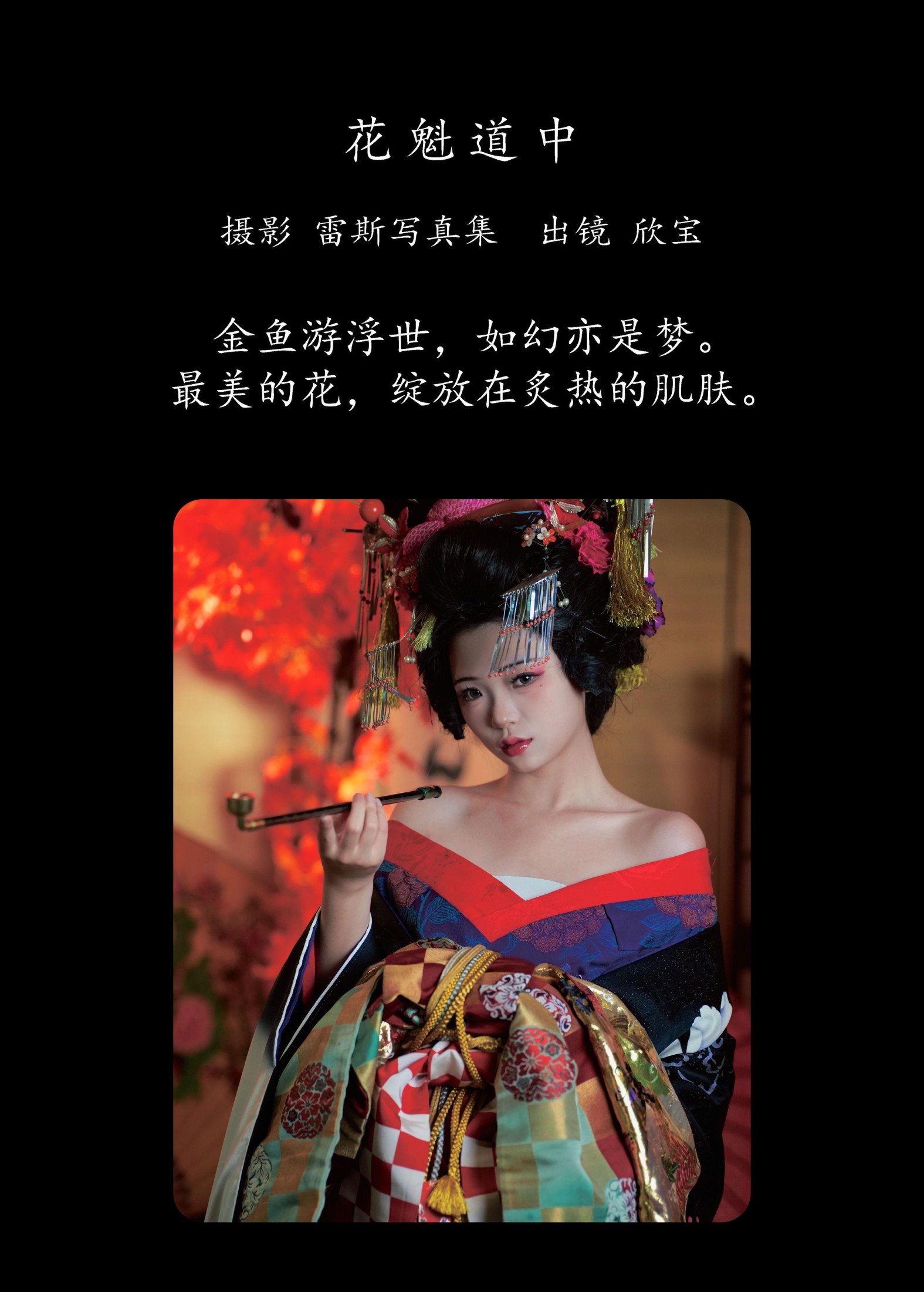 图片[2] - 欣宝欣宝天天吃饱 - 《花魁道中》[25P] - 机器猫次元 - 机器猫次元