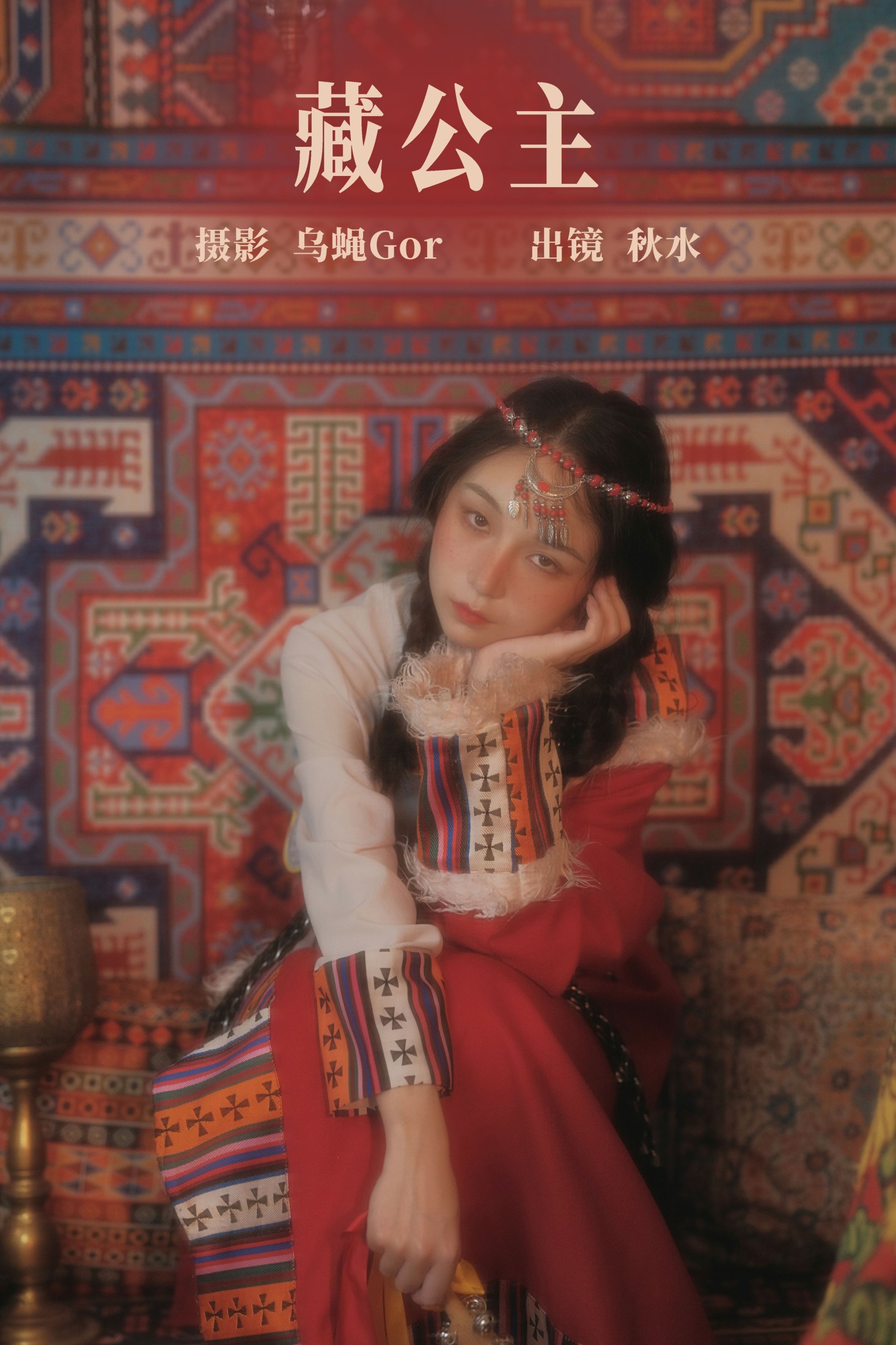 图片[1] - 琳琅 - 《藏公主》[22P] - 机器猫次元 - 机器猫次元
