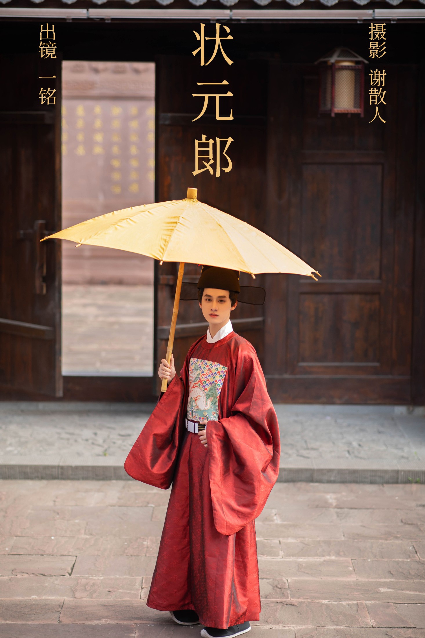 图片[1] - 是一铭阿 - 《状元郎》[24P] - 机器猫次元 - 机器猫次元