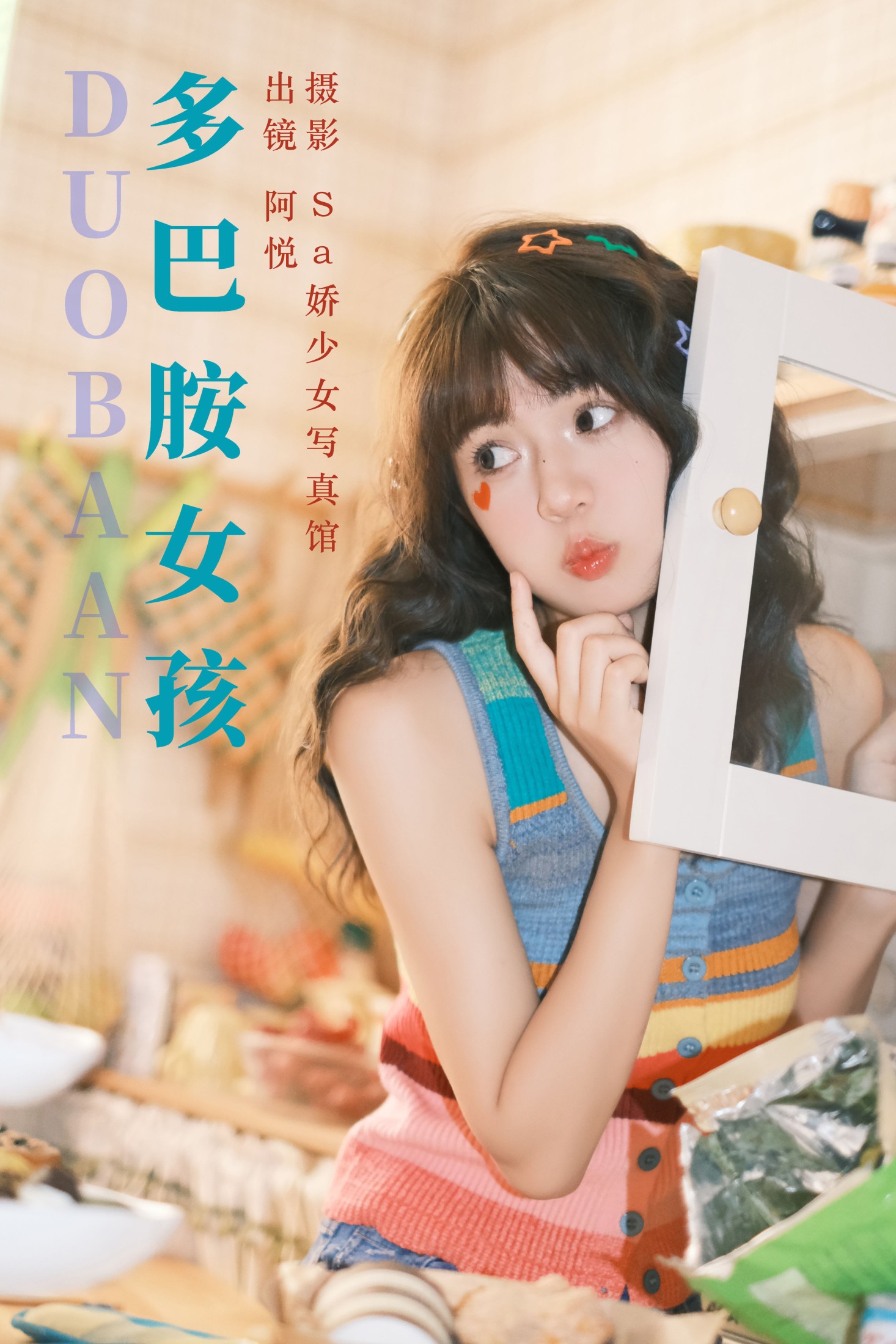 图片[1] - 阿悦哥哥 - 《多巴胺女孩》[28P] - 机器猫次元 - 机器猫次元