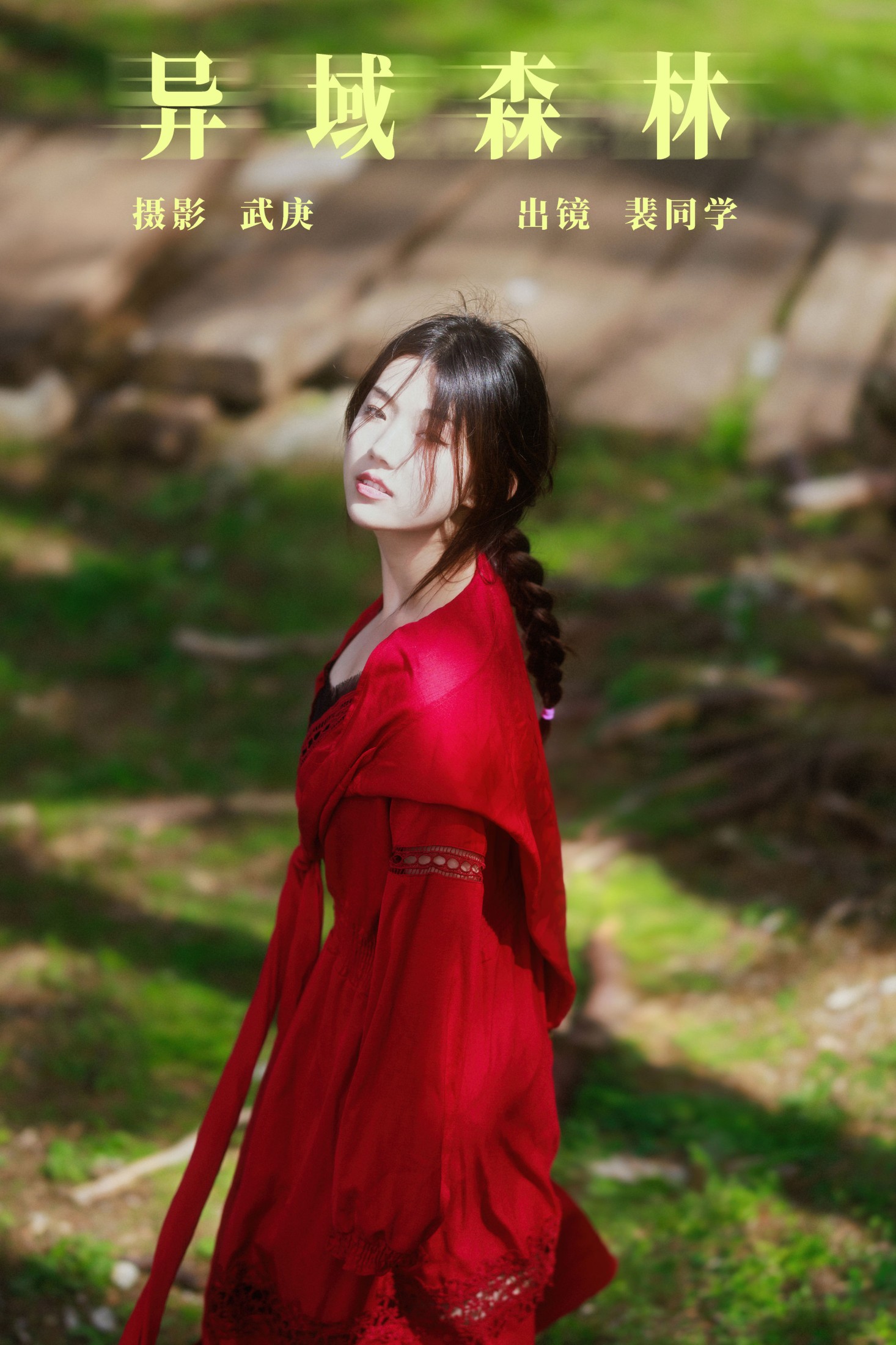 图片[1] - 裴同学 - 《异域森林》[27P] - 机器猫次元 - 机器猫次元