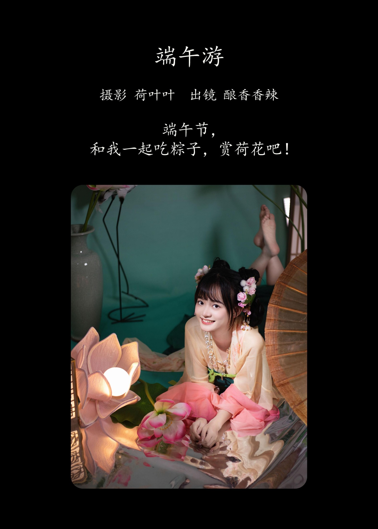 图片[2] - 酿香香辣 - 《端午游》[55P] - 机器猫次元 - 机器猫次元