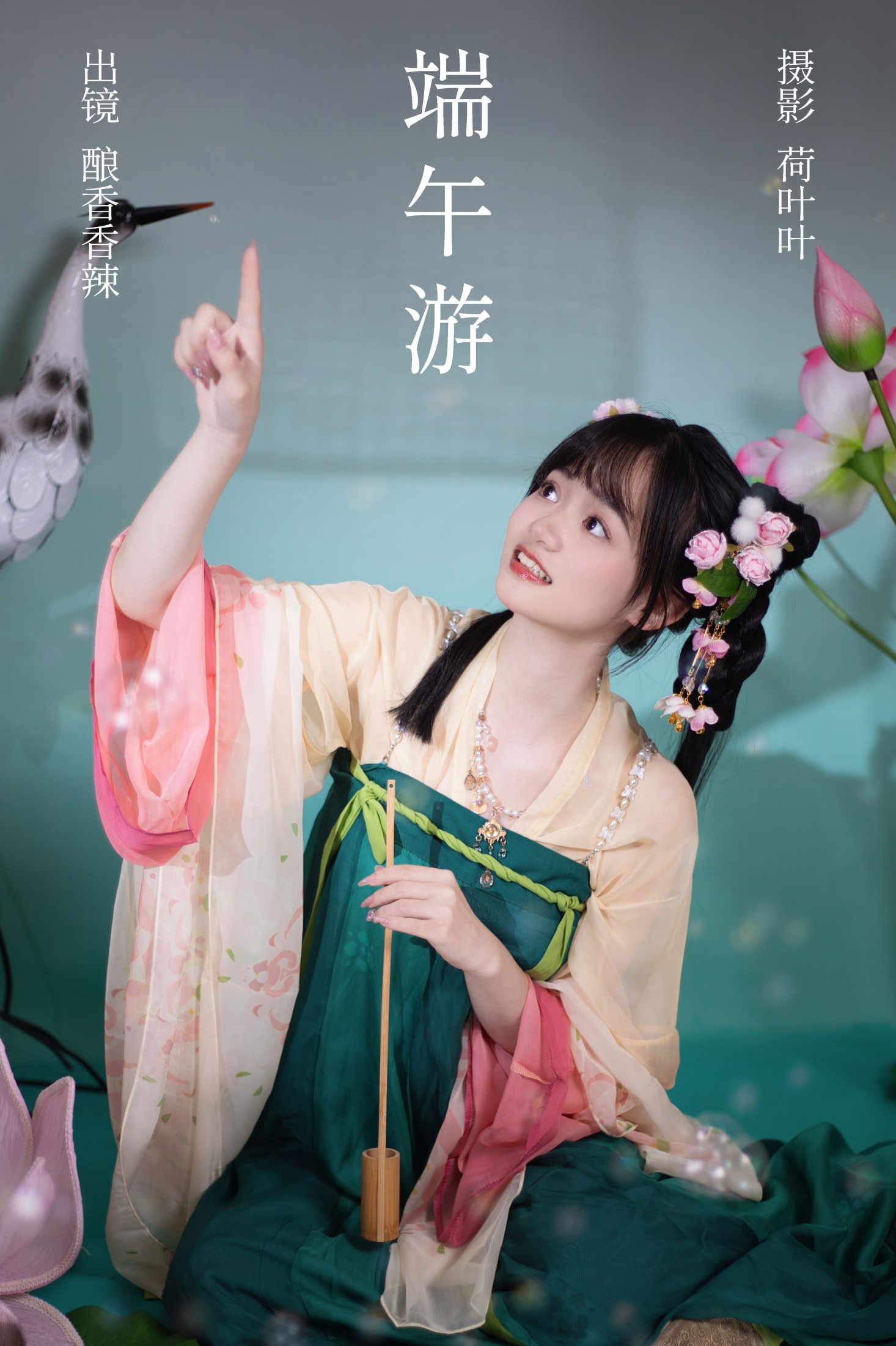 图片[1] - 酿香香辣 - 《端午游》[55P] - 机器猫次元 - 机器猫次元