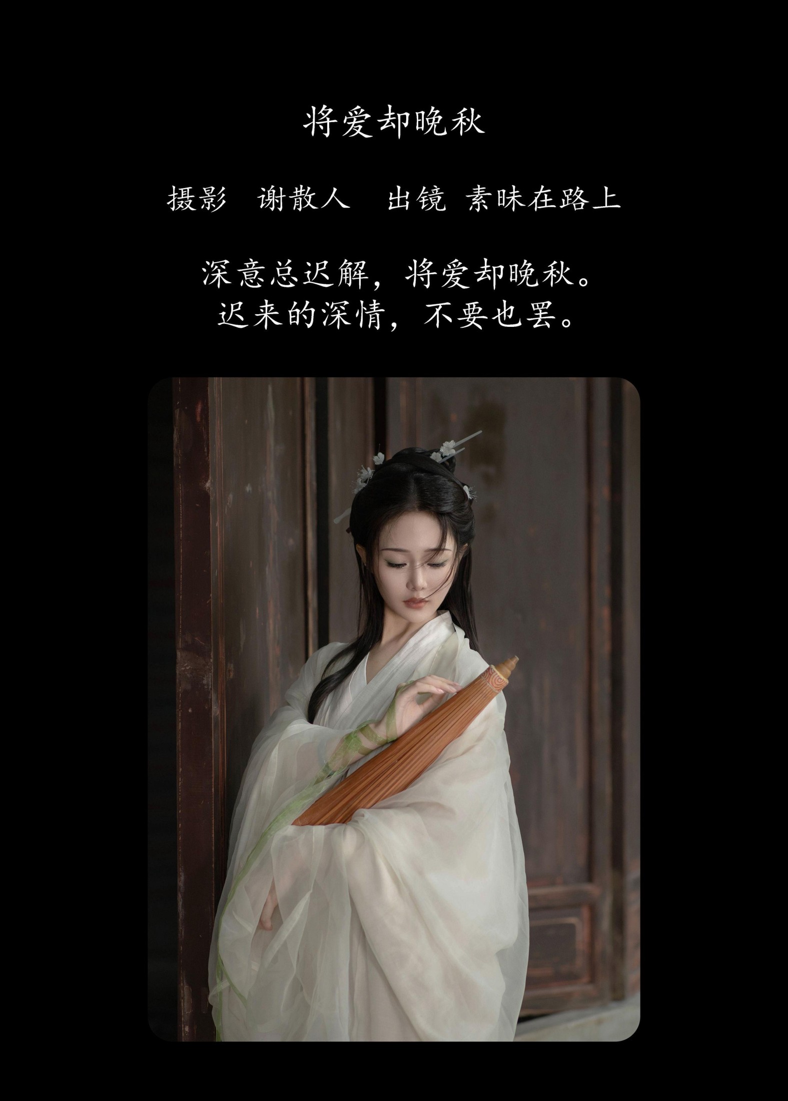 图片[2] - 素昧在路上 - 《将爱却晚秋》[21P] - 机器猫次元 - 机器猫次元