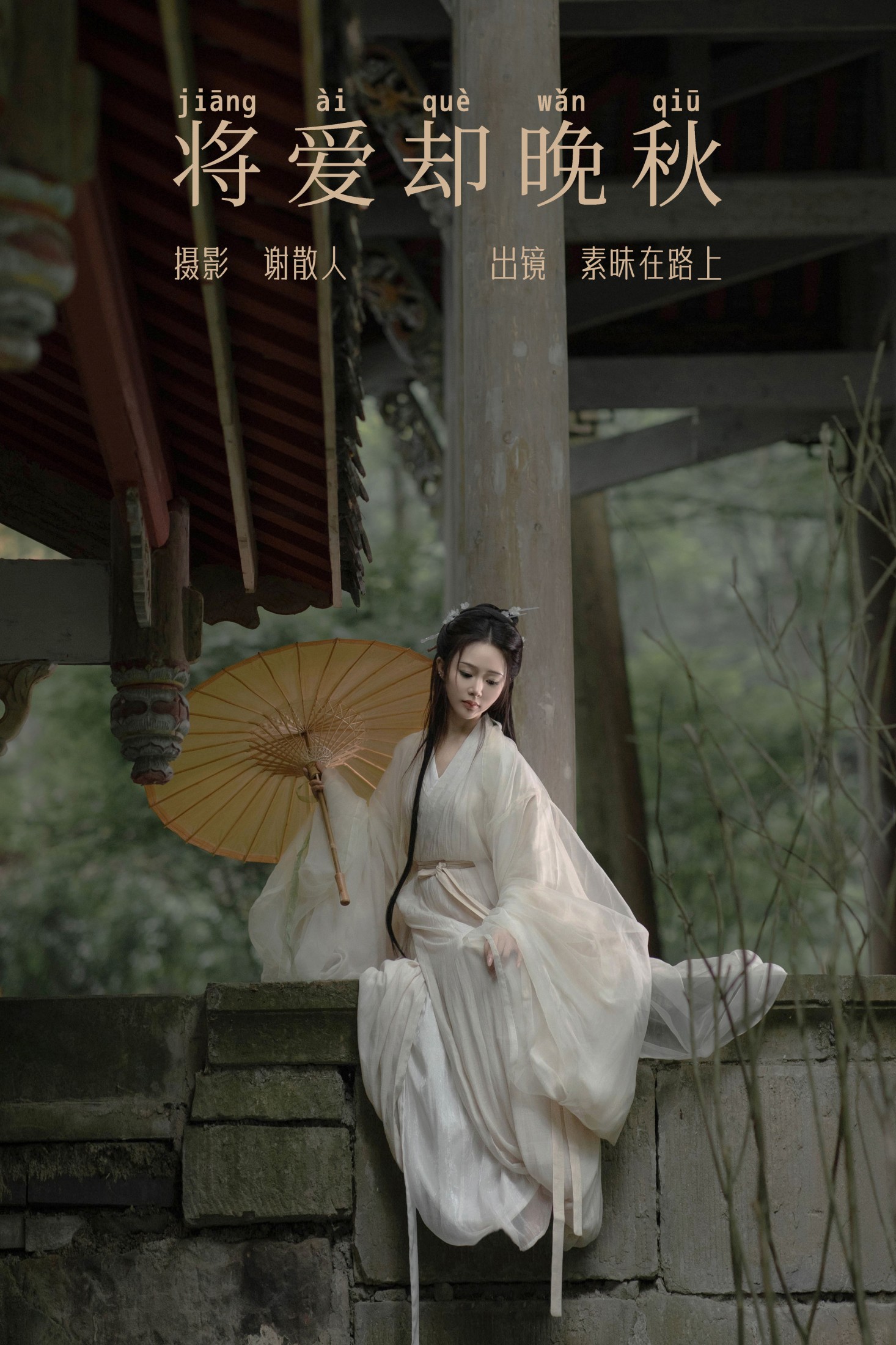 图片[1] - 素昧在路上 - 《将爱却晚秋》[21P] - 机器猫次元 - 机器猫次元