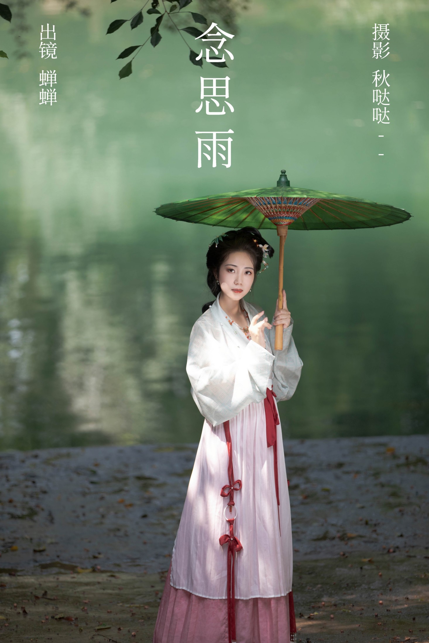 图片[1] - 蝉蝉 - 《念思雨》[21P] - 机器猫次元 - 机器猫次元