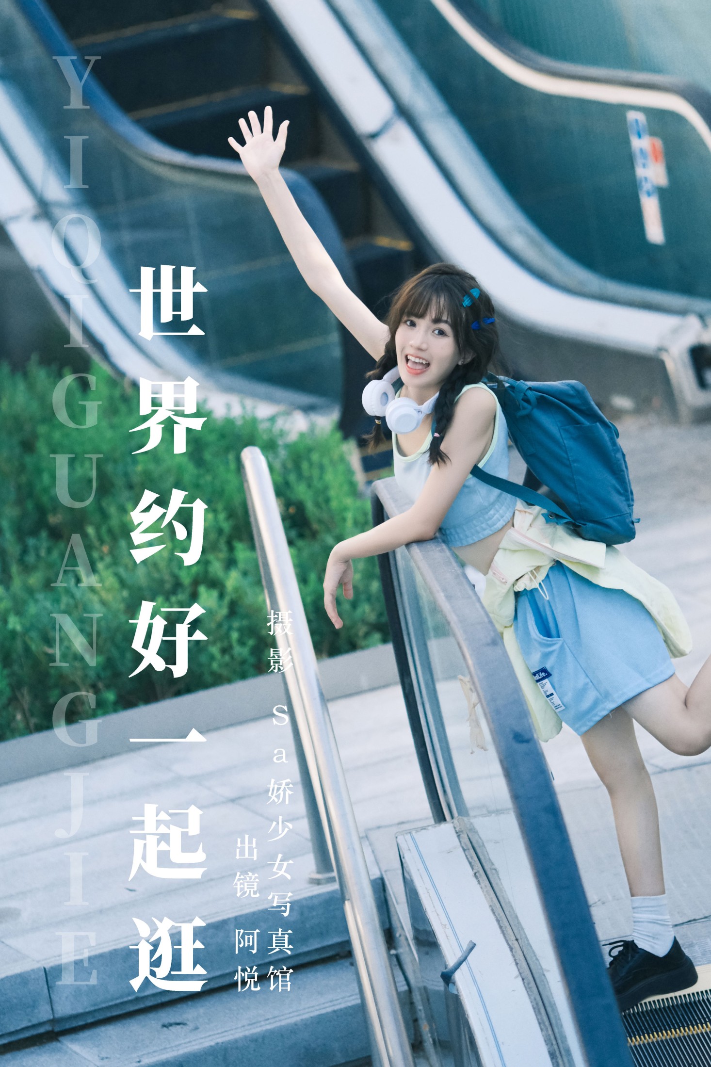 图片[1] - 阿悦哥哥 - 《世界约好一起逛》[23P] - 机器猫次元 - 机器猫次元