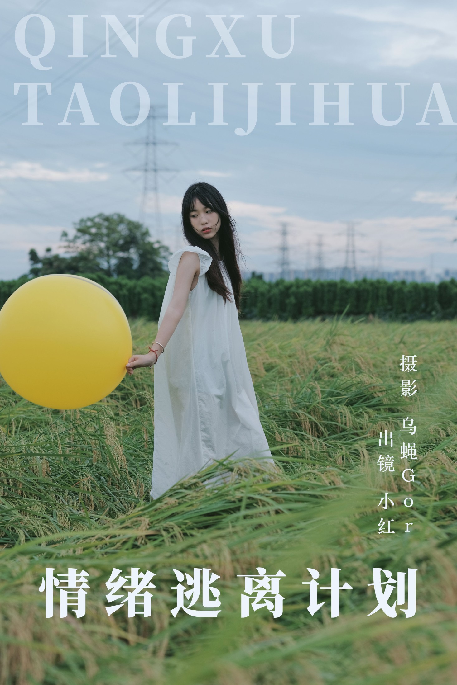 图片[1] - 小红 - 《情绪逃离计划》[39P] - 机器猫次元 - 机器猫次元