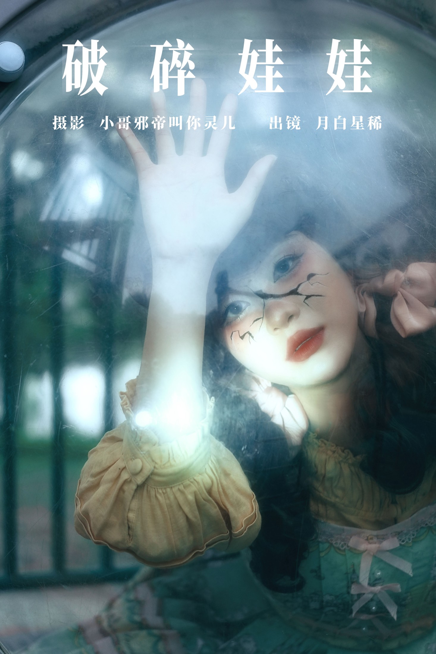 图片[1] - 月白星稀 - 《破碎娃娃》[23P] - 机器猫次元 - 机器猫次元
