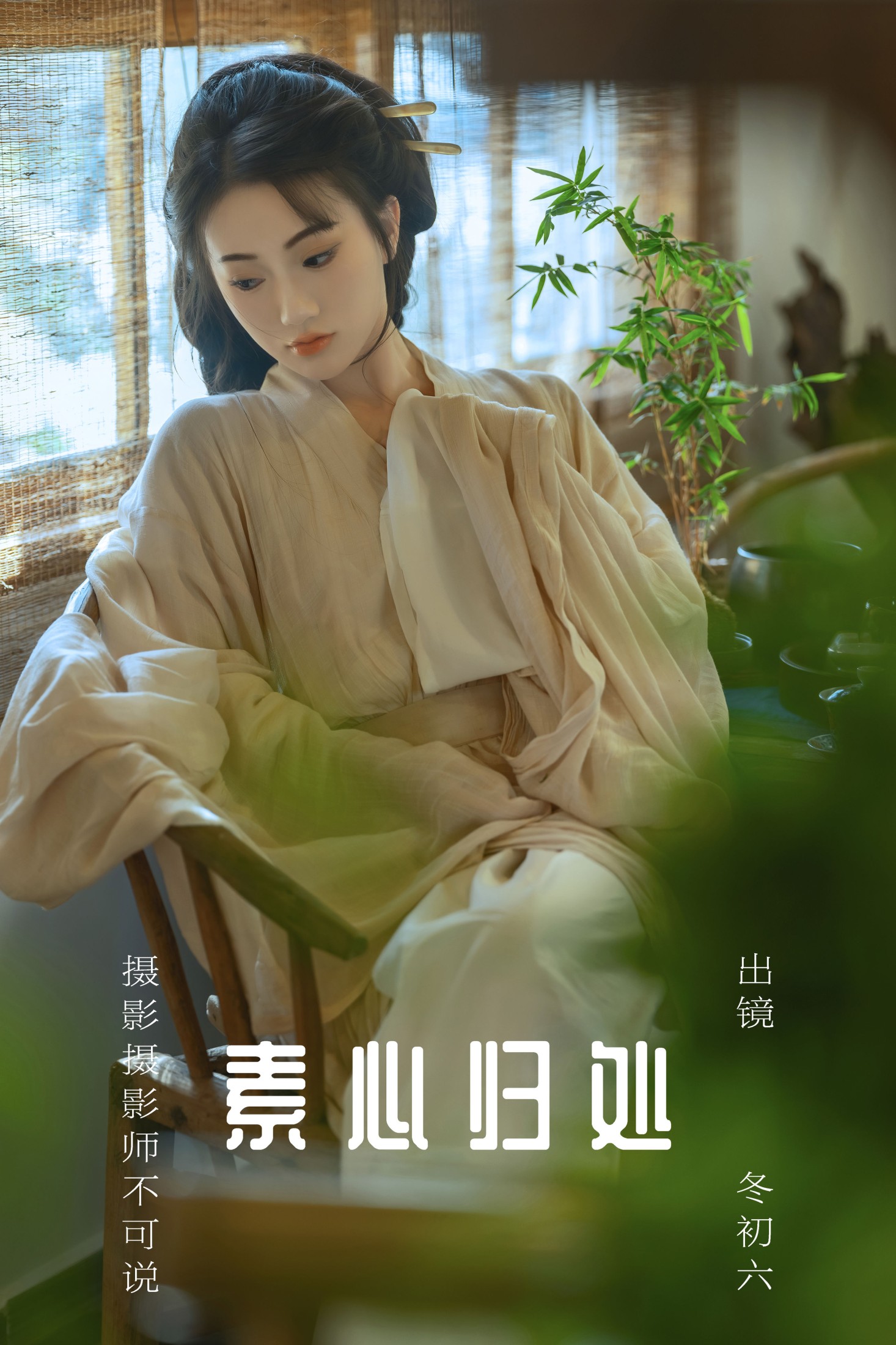 图片[1] - 冬初六 - 《素心归处》[60P] - 机器猫次元 - 机器猫次元