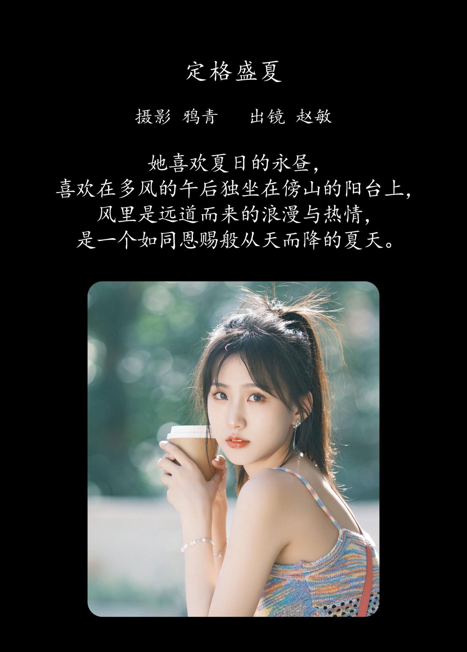 图片[2] - 赵敏 - 《定格盛夏》[22P] - 机器猫次元 - 机器猫次元