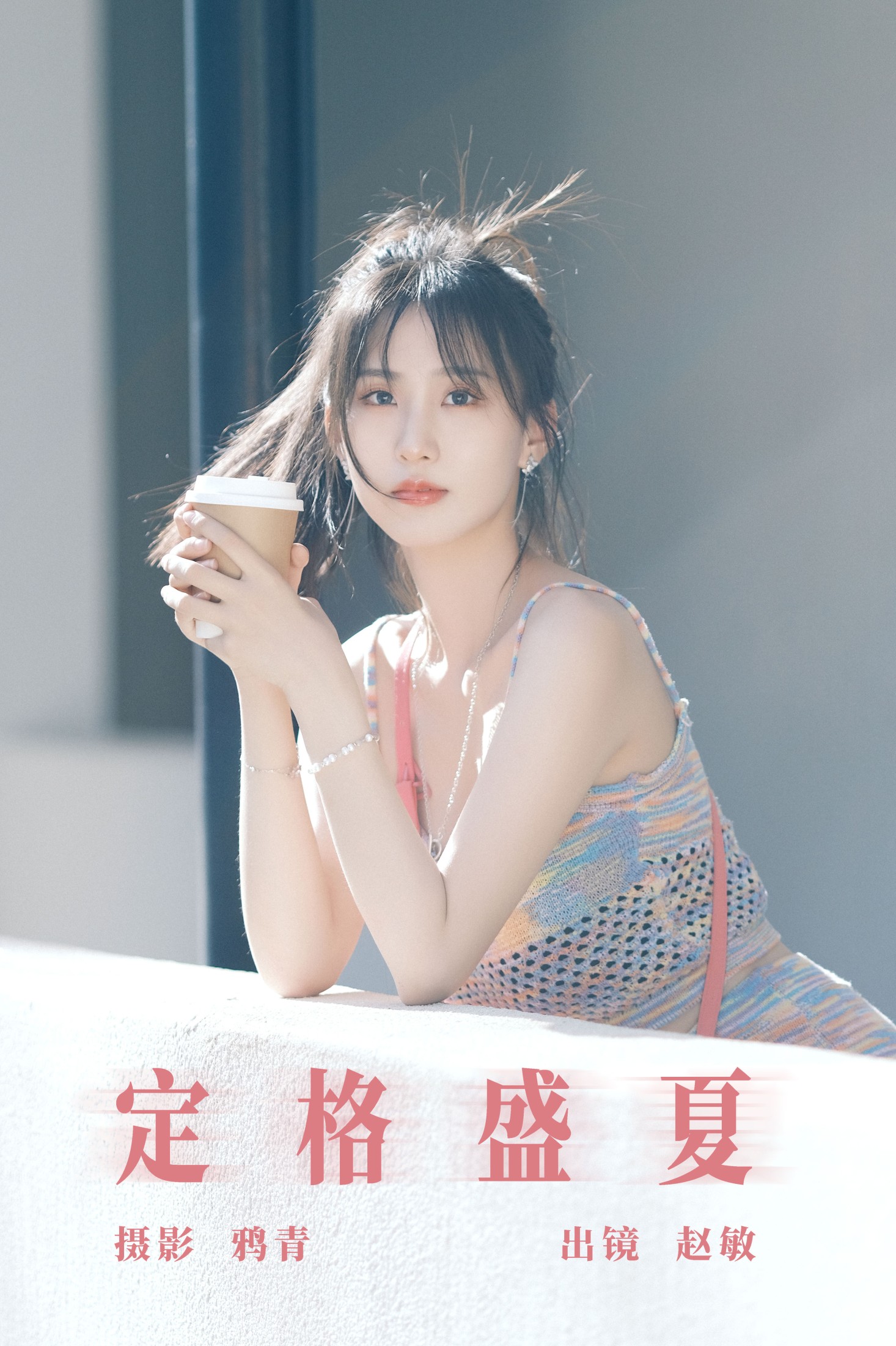 图片[1] - 赵敏 - 《定格盛夏》[22P] - 机器猫次元 - 机器猫次元