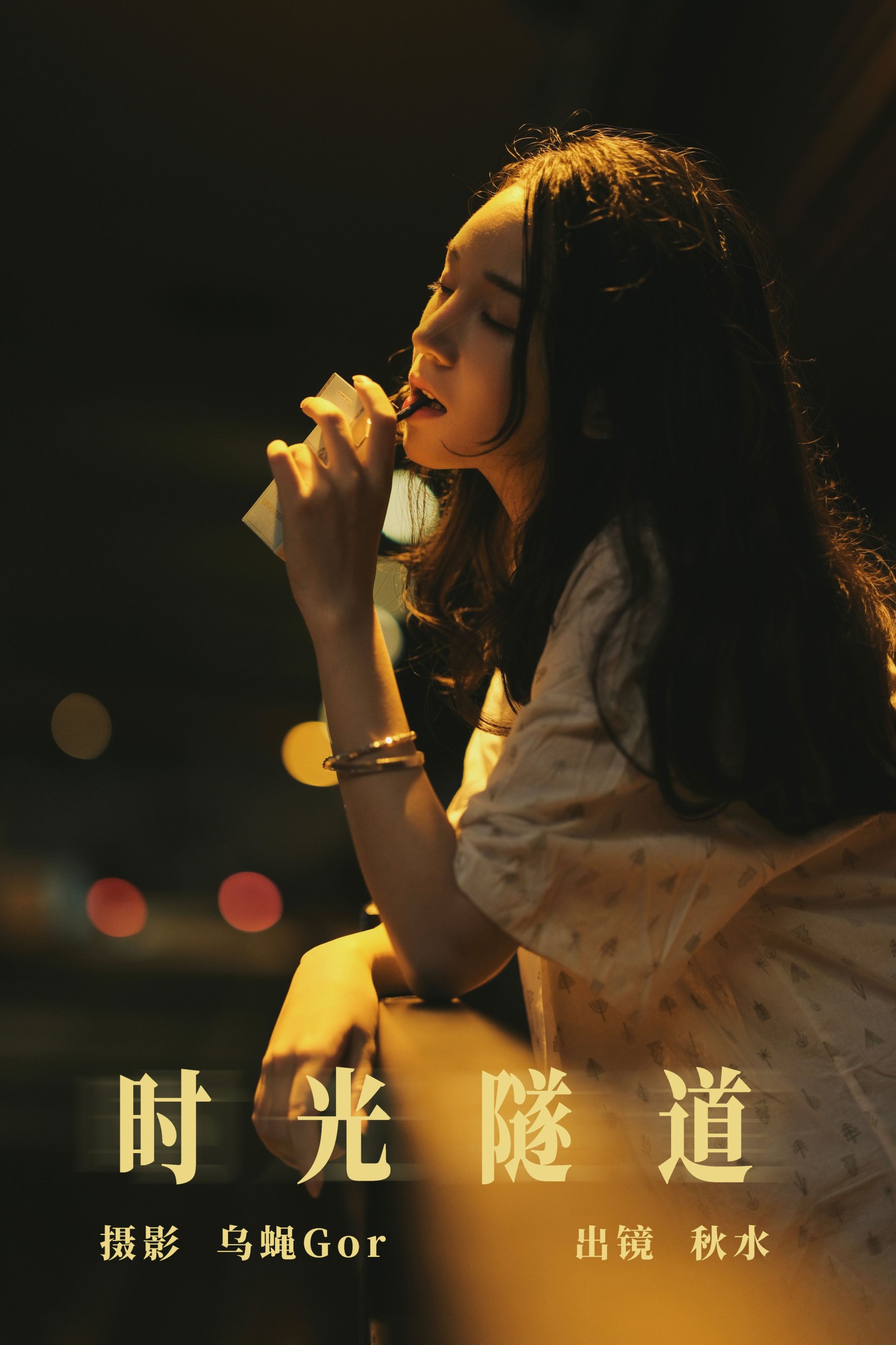 图片[1] - 琳琅 - 《时光隧道》[28P] - 机器猫次元 - 机器猫次元