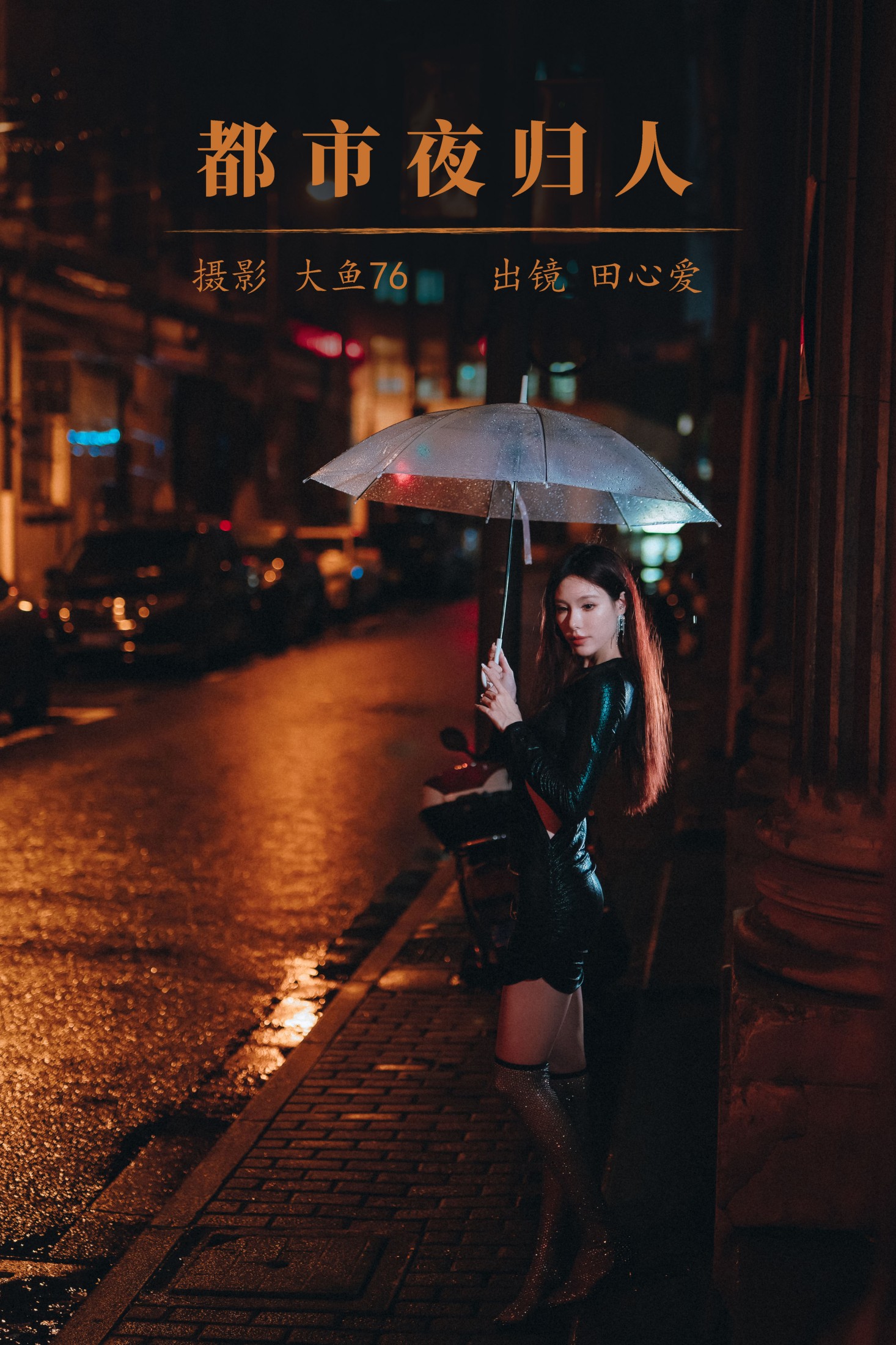 图片[1] - 田心爱 - 《都市夜归人》[49P] - 机器猫次元 - 机器猫次元