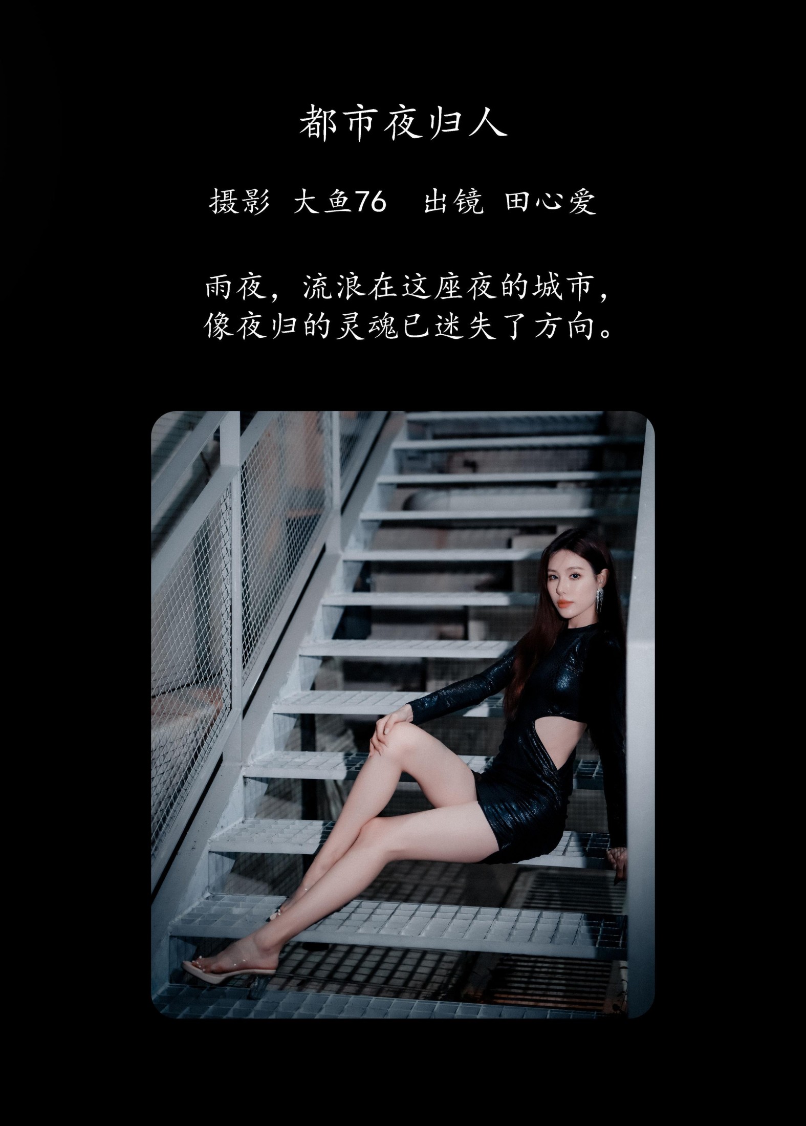 图片[2] - 田心爱 - 《都市夜归人》[49P] - 机器猫次元 - 机器猫次元