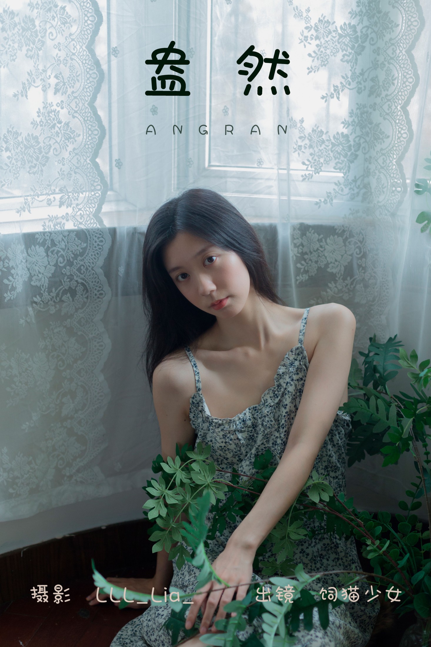 图片[1] - 饲猫少女- 《盎然》[35P] - 机器猫次元 - 机器猫次元