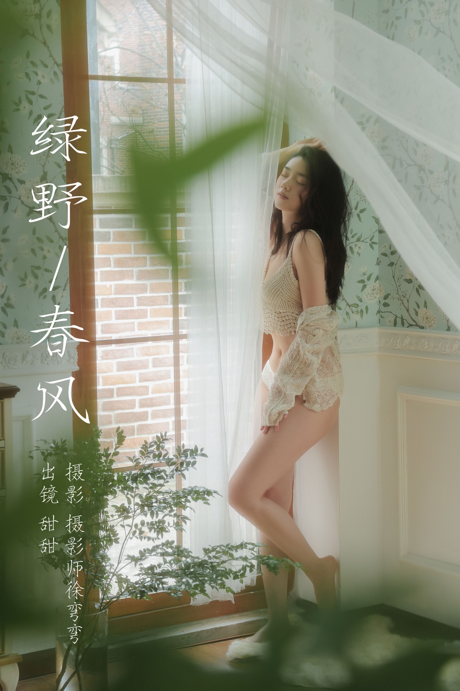 图片[1] - 甜甜 - 《绿野春风》[21P] - 机器猫次元 - 机器猫次元