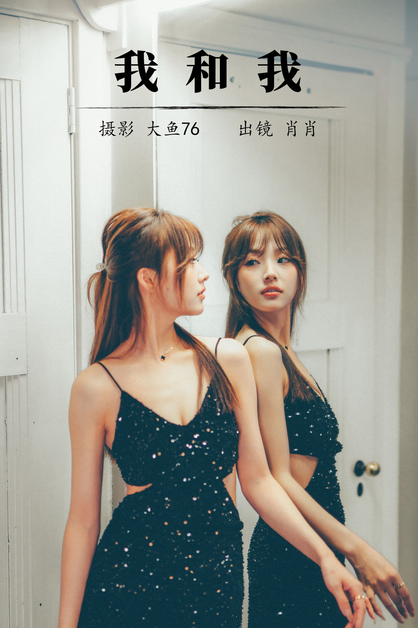 图片[1] - 肖肖 - 《我和我》[35P] - 机器猫次元 - 机器猫次元