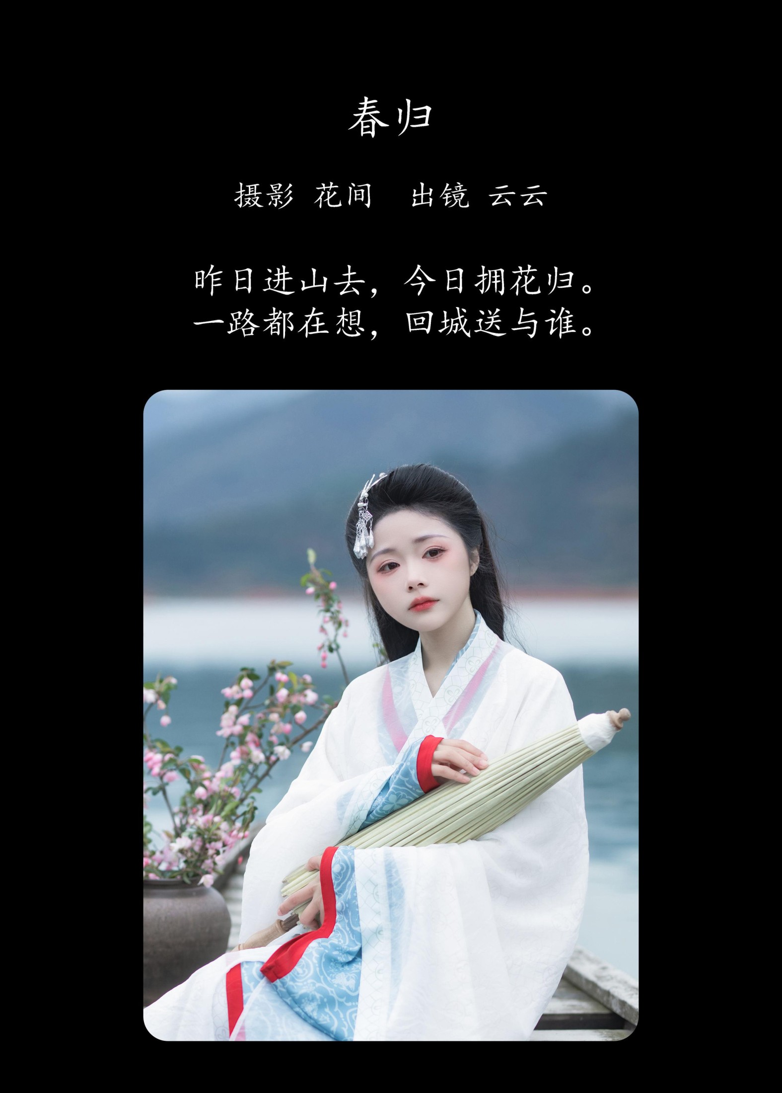 图片[2] - 云云的黑眼圈儿 - 《春归》[23P] - 机器猫次元 - 机器猫次元