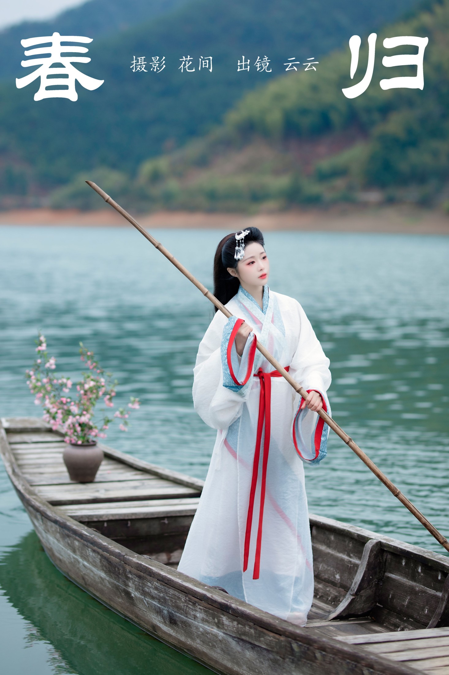 图片[1] - 云云的黑眼圈儿 - 《春归》[23P] - 机器猫次元 - 机器猫次元