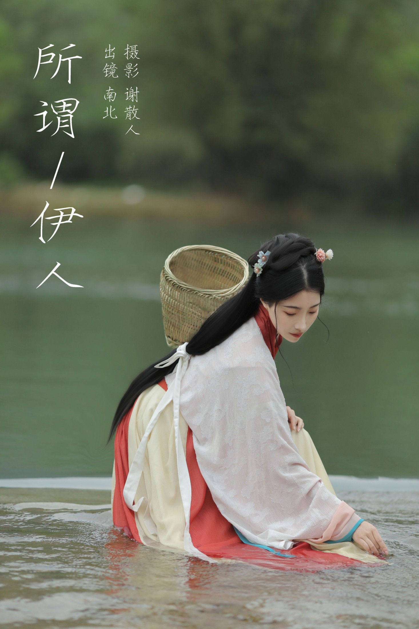 图片[1] - 南北 - 《所谓伊人》[22P] - 机器猫次元 - 机器猫次元