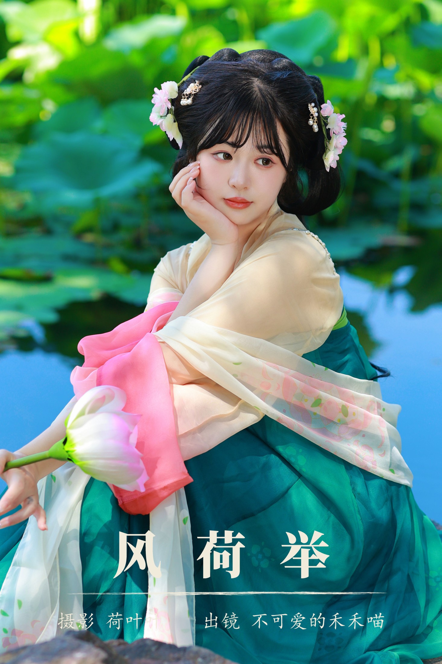 图片[1] - 不可爱的禾禾喵 - 《风荷举》[30P] - 机器猫次元 - 机器猫次元
