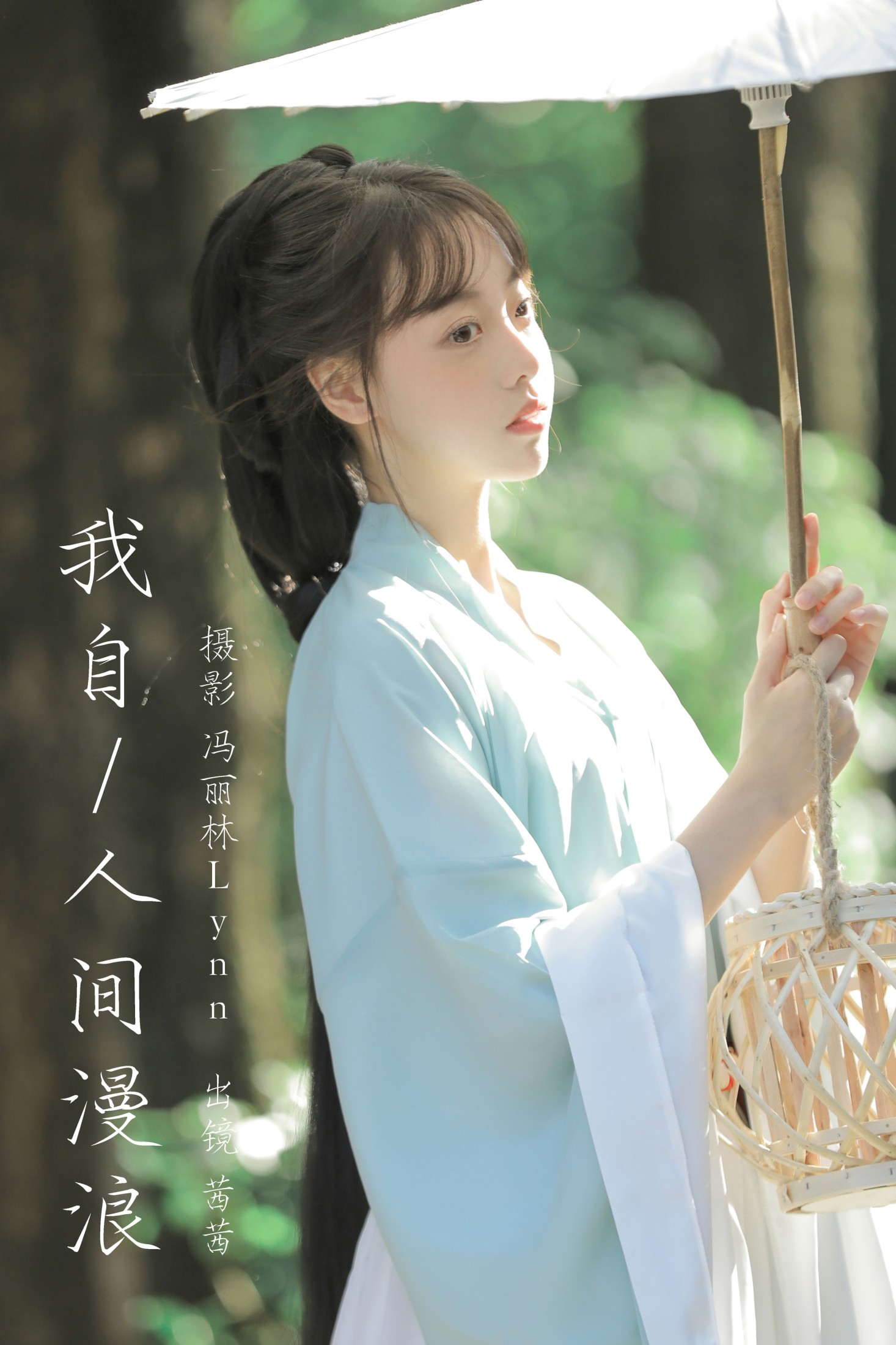 图片[1] - Spinach茜茜 - 《我自人间漫浪》[22P] - 机器猫次元 - 机器猫次元
