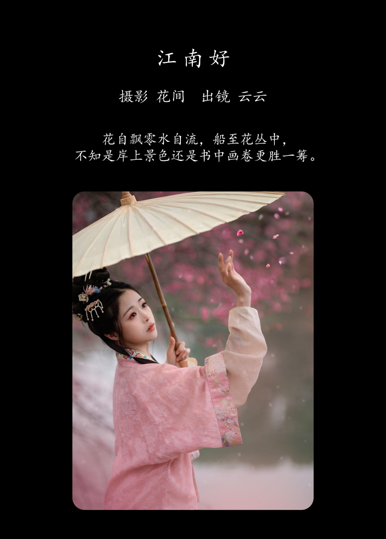 图片[2] - 云云的黑眼圈儿 - 《江南好》[21P] - 机器猫次元 - 机器猫次元