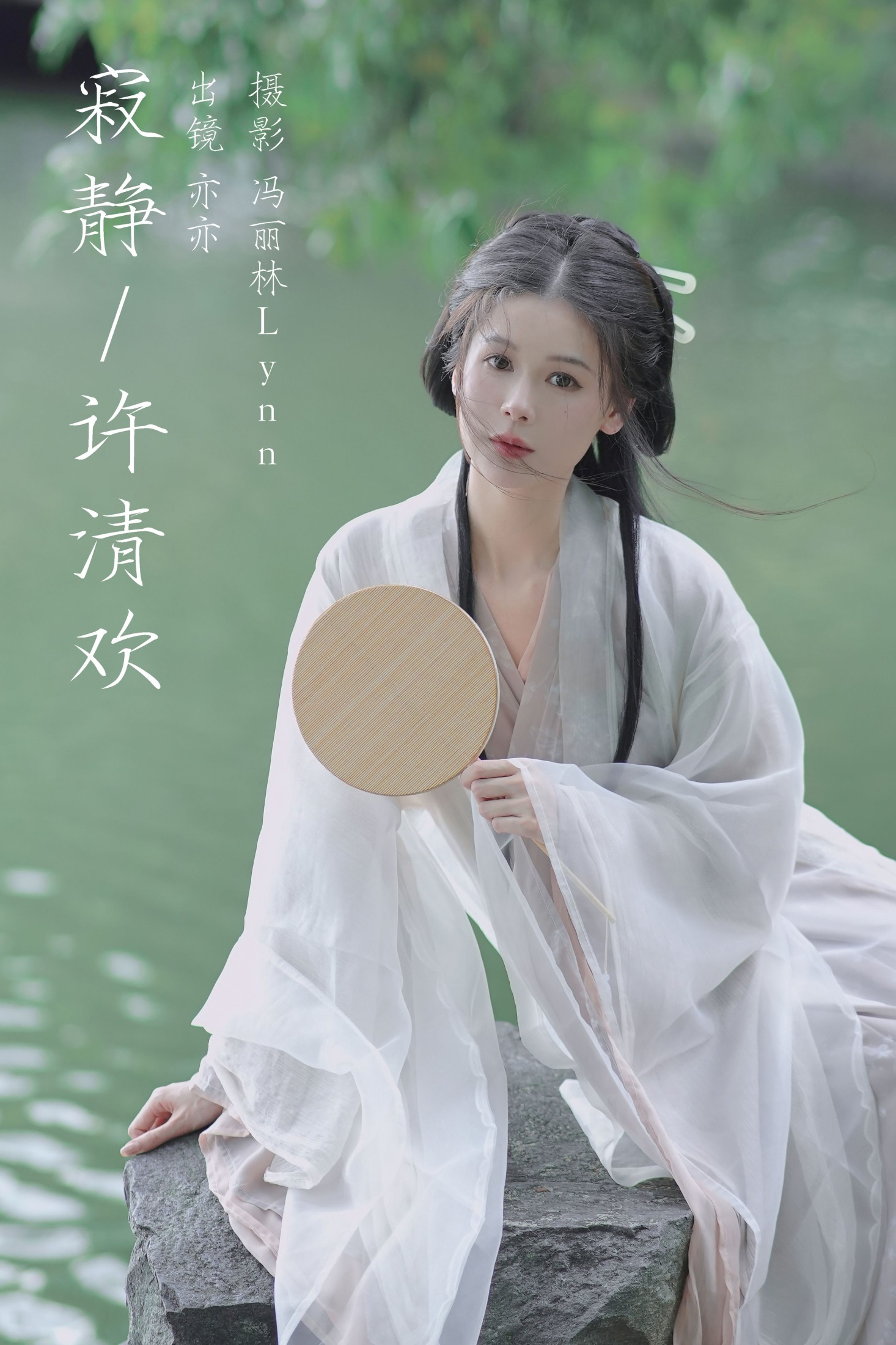 图片[1] - 亦亦 - 《寂静许清欢》[22P] - 机器猫次元 - 机器猫次元
