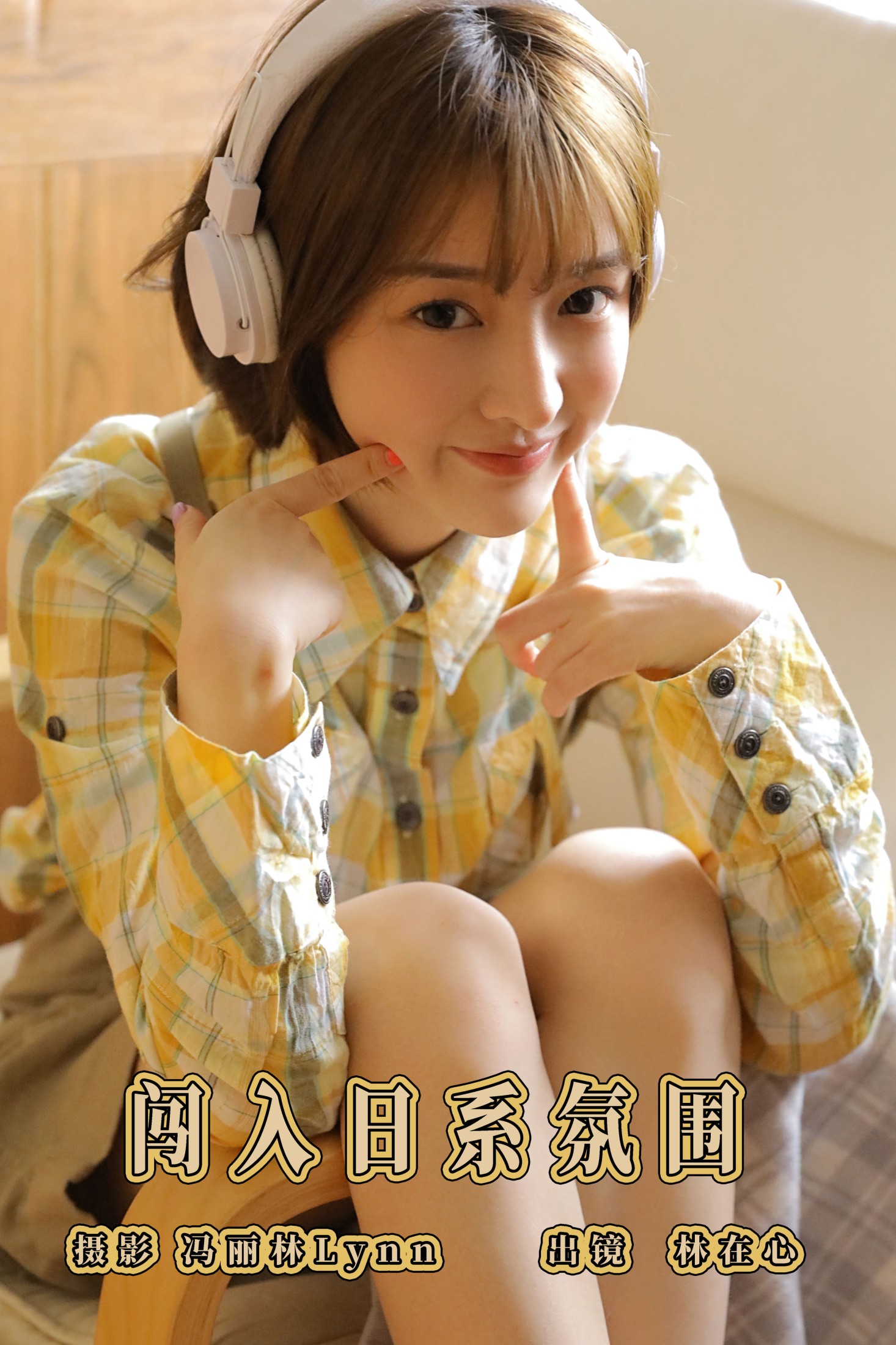 图片[1] - 林在心 - 《闯入日系氛围》[27P] - 机器猫次元 - 机器猫次元