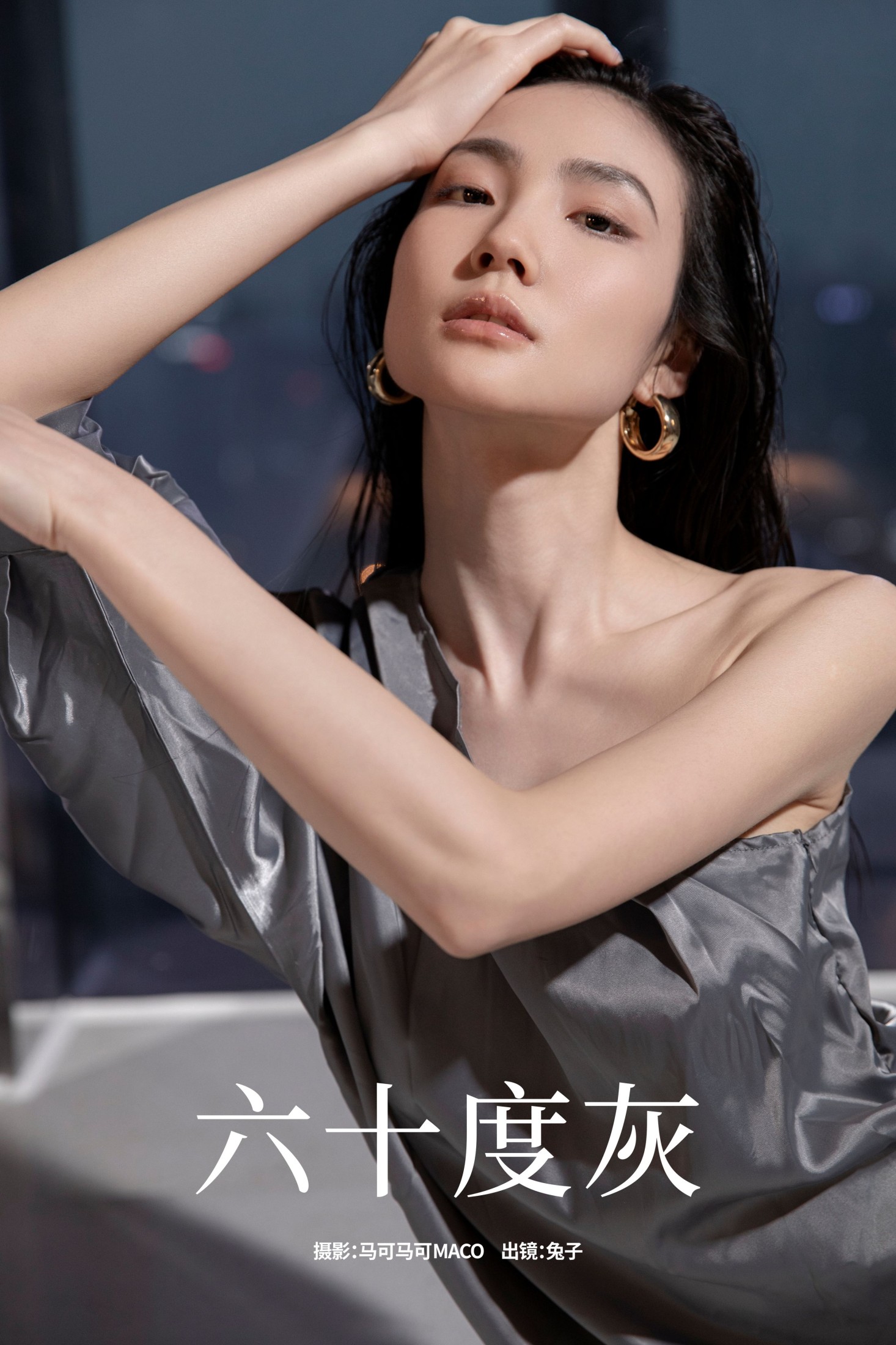 图片[1] - 我是小兔 - 《六十度灰》[31P] - 机器猫次元 - 机器猫次元