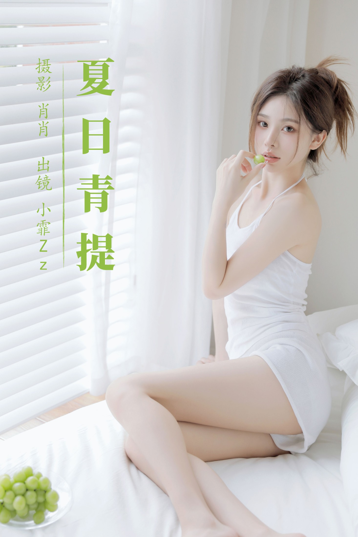 图片[1] - 小霏Zz - 《夏日青提》[39P] - 机器猫次元 - 机器猫次元