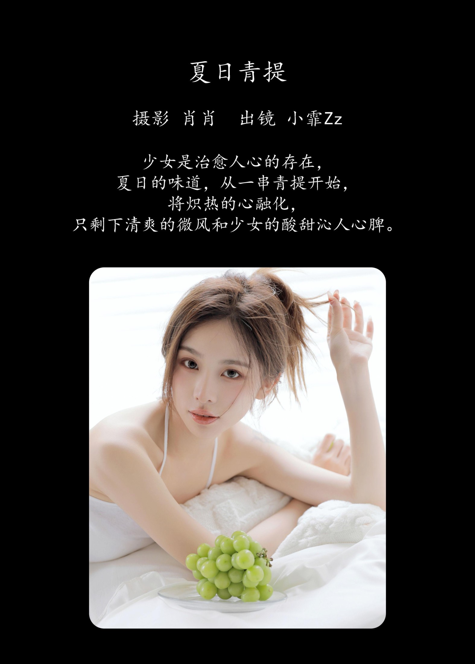 图片[2] - 小霏Zz - 《夏日青提》[39P] - 机器猫次元 - 机器猫次元