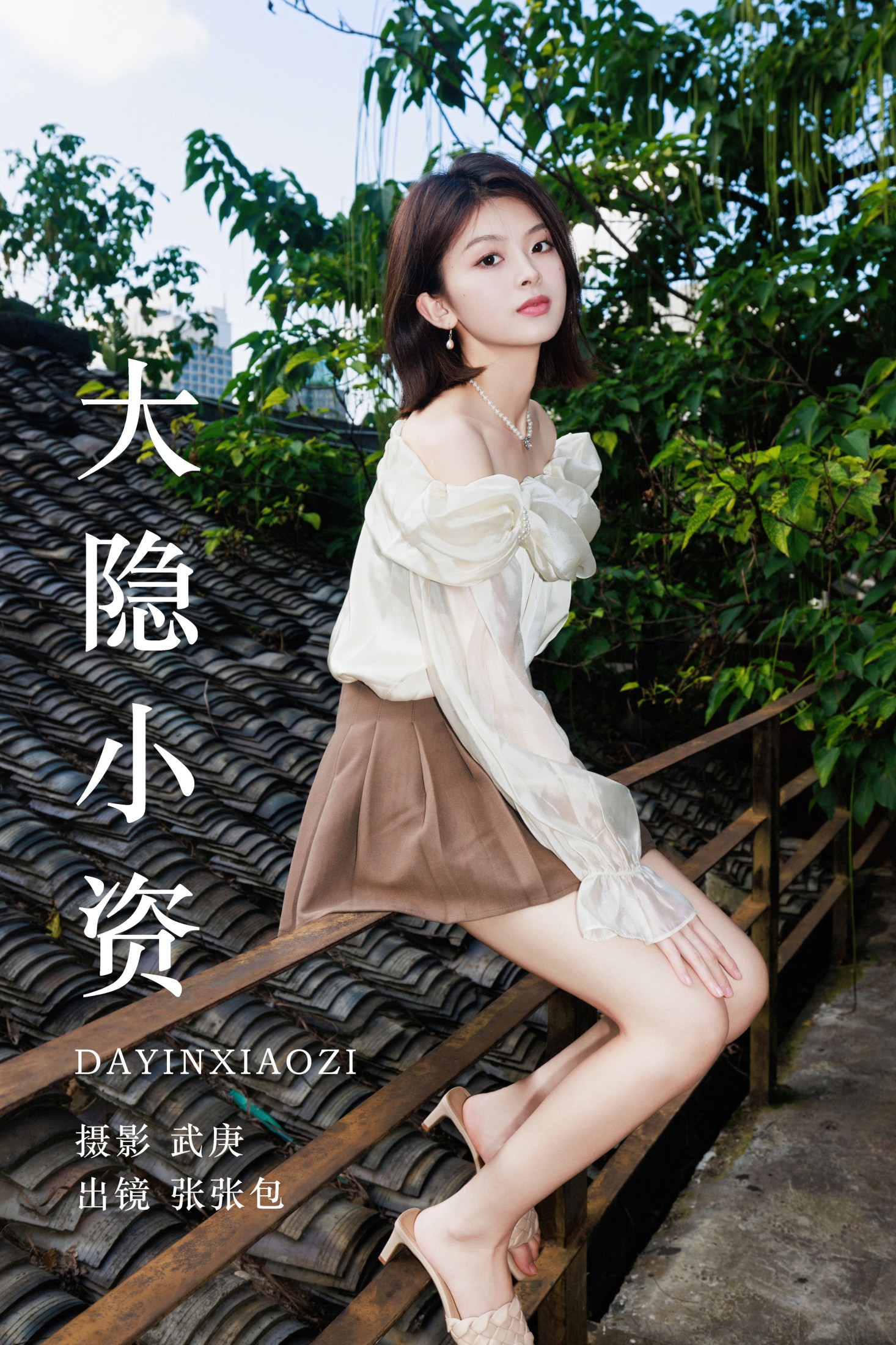 图片[1] - 张张包 - 《大隐小资》[30P] - 机器猫次元 - 机器猫次元