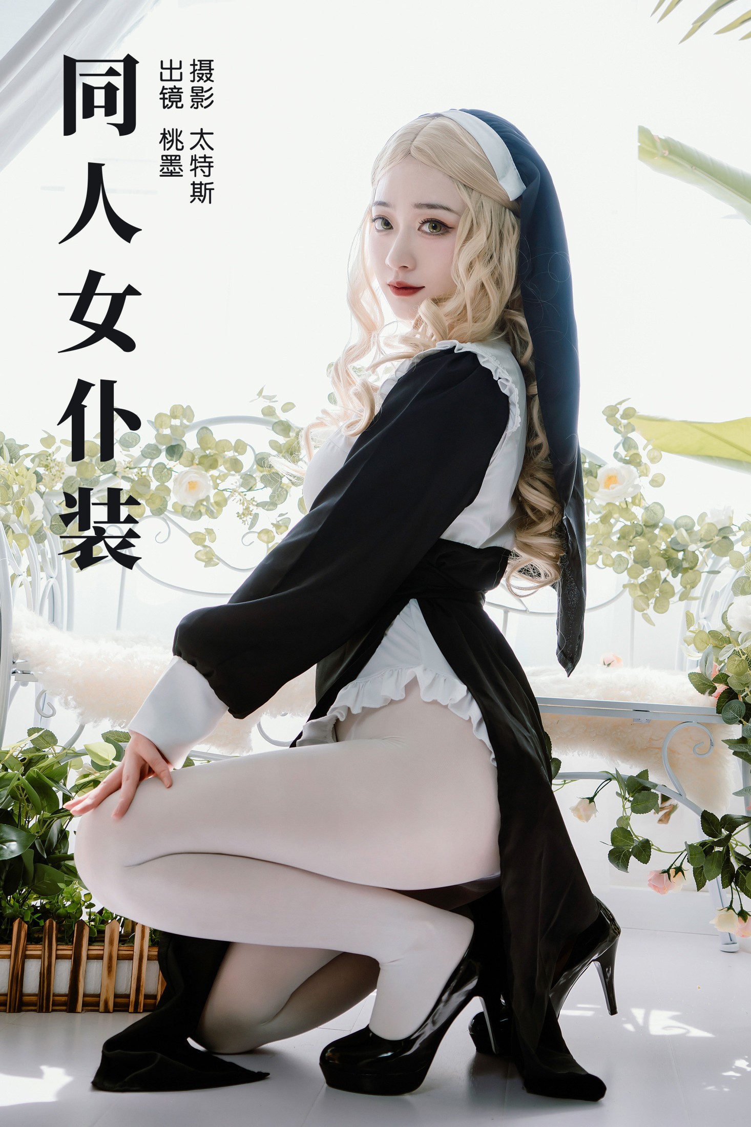 图片[1] - 桃墨公子x - 《同人女仆装》[22P] - 机器猫次元 - 机器猫次元