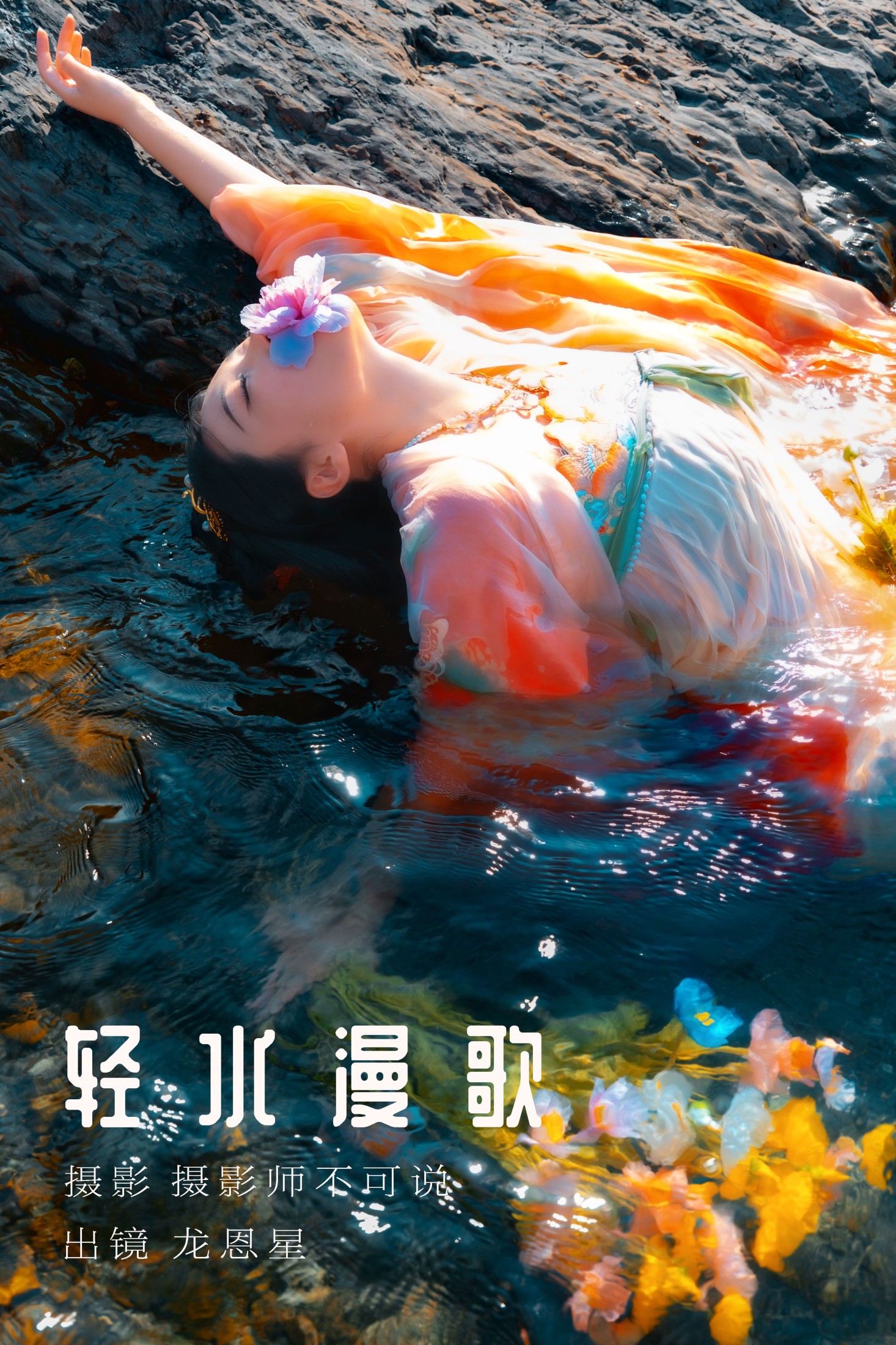 图片[1] - 龙恩星 - 《轻水漫歌》[48P] - 机器猫次元 - 机器猫次元