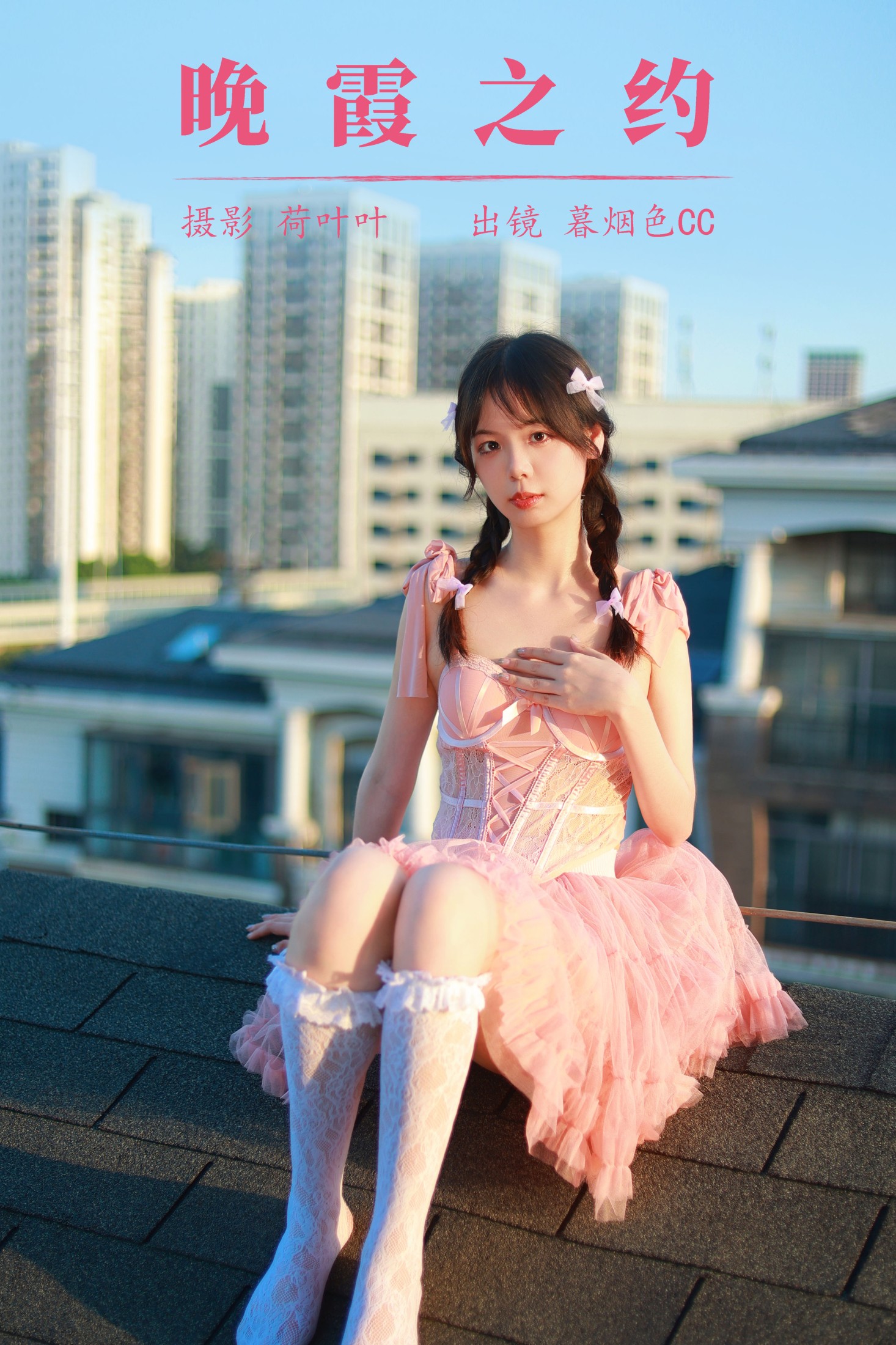 图片[1] - 暮烟色CC - 《晚霞之约》[33P] - 机器猫次元 - 机器猫次元