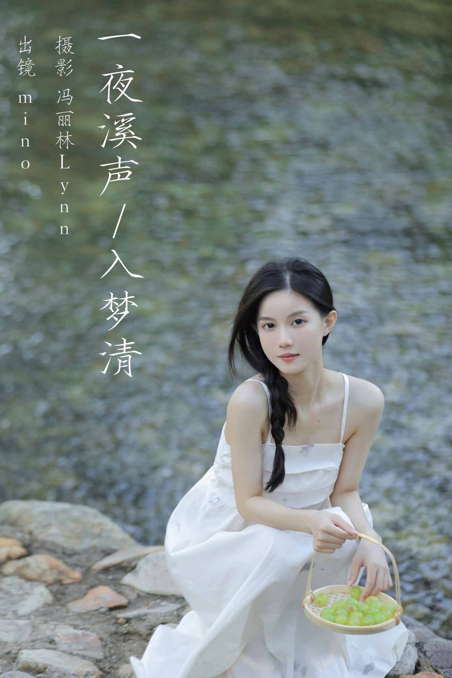 图片[1] - mino - 《一夜溪声入梦清》[25P] - 机器猫次元 - 机器猫次元