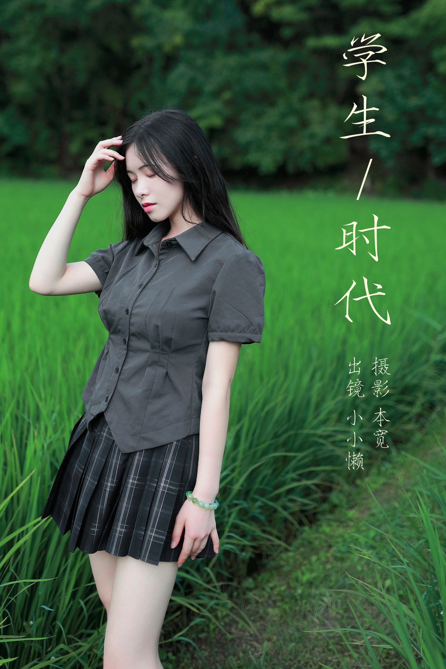 图片[1] - 小小懒 - 《学生时代》[32P] - 机器猫次元 - 机器猫次元