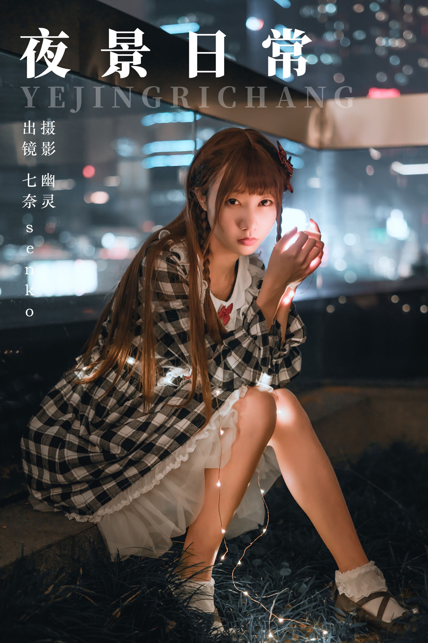 图片[1] - Senko酱 - 《夜景日常》[22P] - 机器猫次元 - 机器猫次元