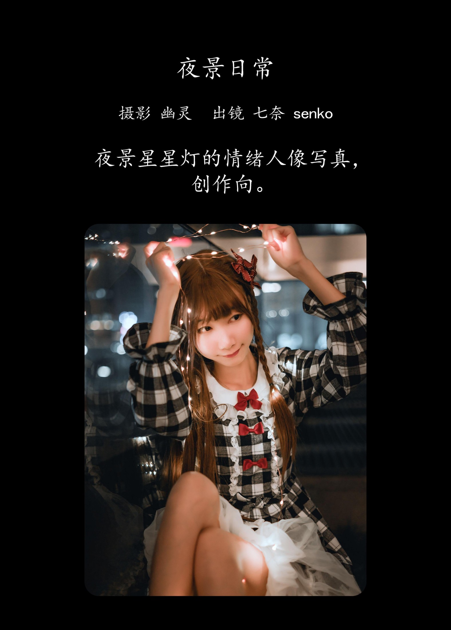 图片[2] - Senko酱 - 《夜景日常》[22P] - 机器猫次元 - 机器猫次元