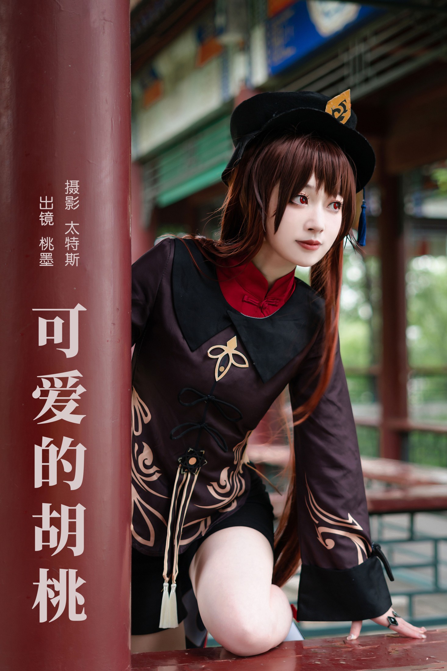 图片[1] - 桃墨公子x - 《可爱的胡桃》[23P] - 机器猫次元 - 机器猫次元