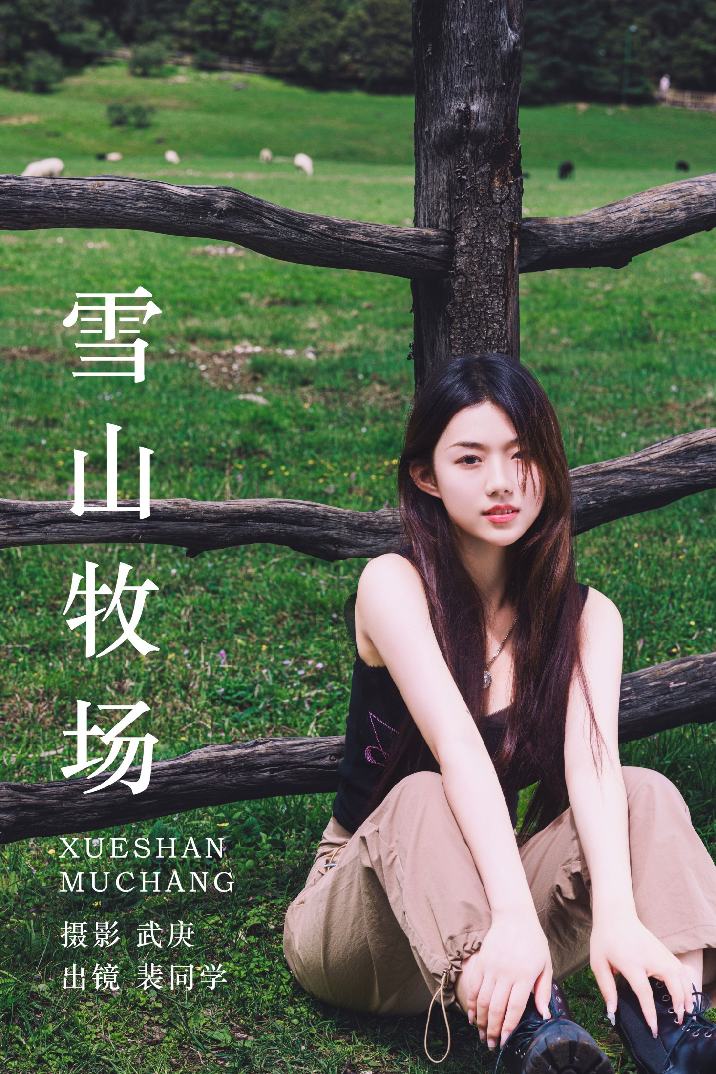 图片[1] - 裴同学 - 《雪山牧场》[28P] - 机器猫次元 - 机器猫次元