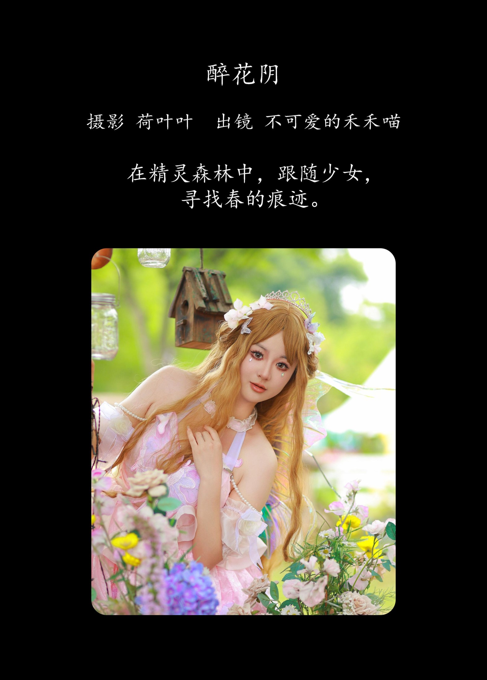 图片[2] - 不可爱的禾禾喵 - 《精灵之春》[22P] - 机器猫次元 - 机器猫次元